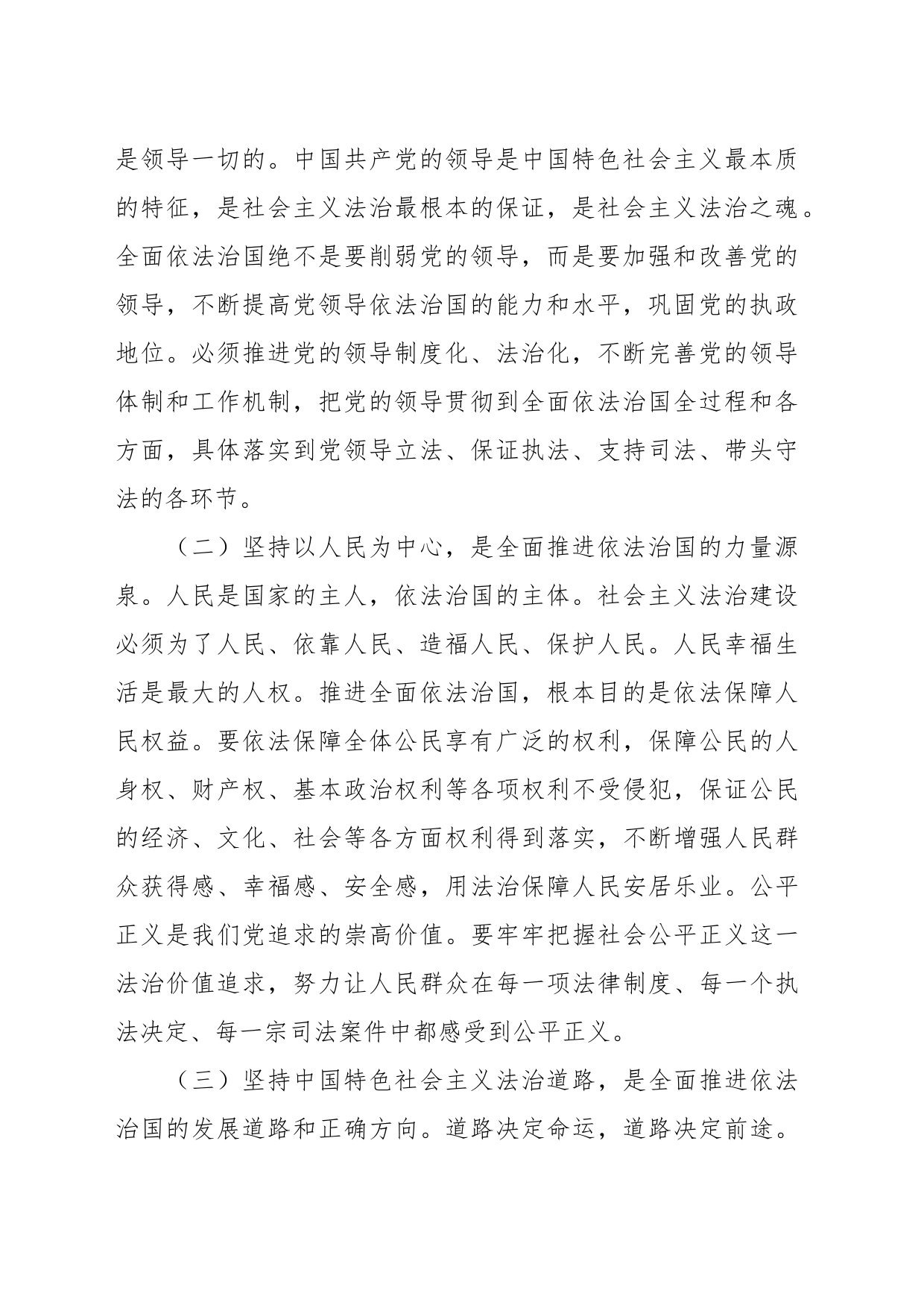 党课讲稿：下大气力做好“四篇”文章 推动习近平法治思想走深走实_第2页