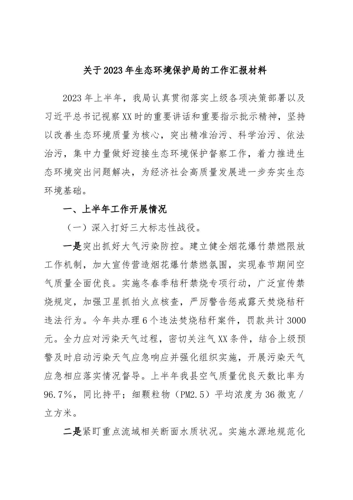 关于2023年生态环境保护局的工作汇报材料_第1页