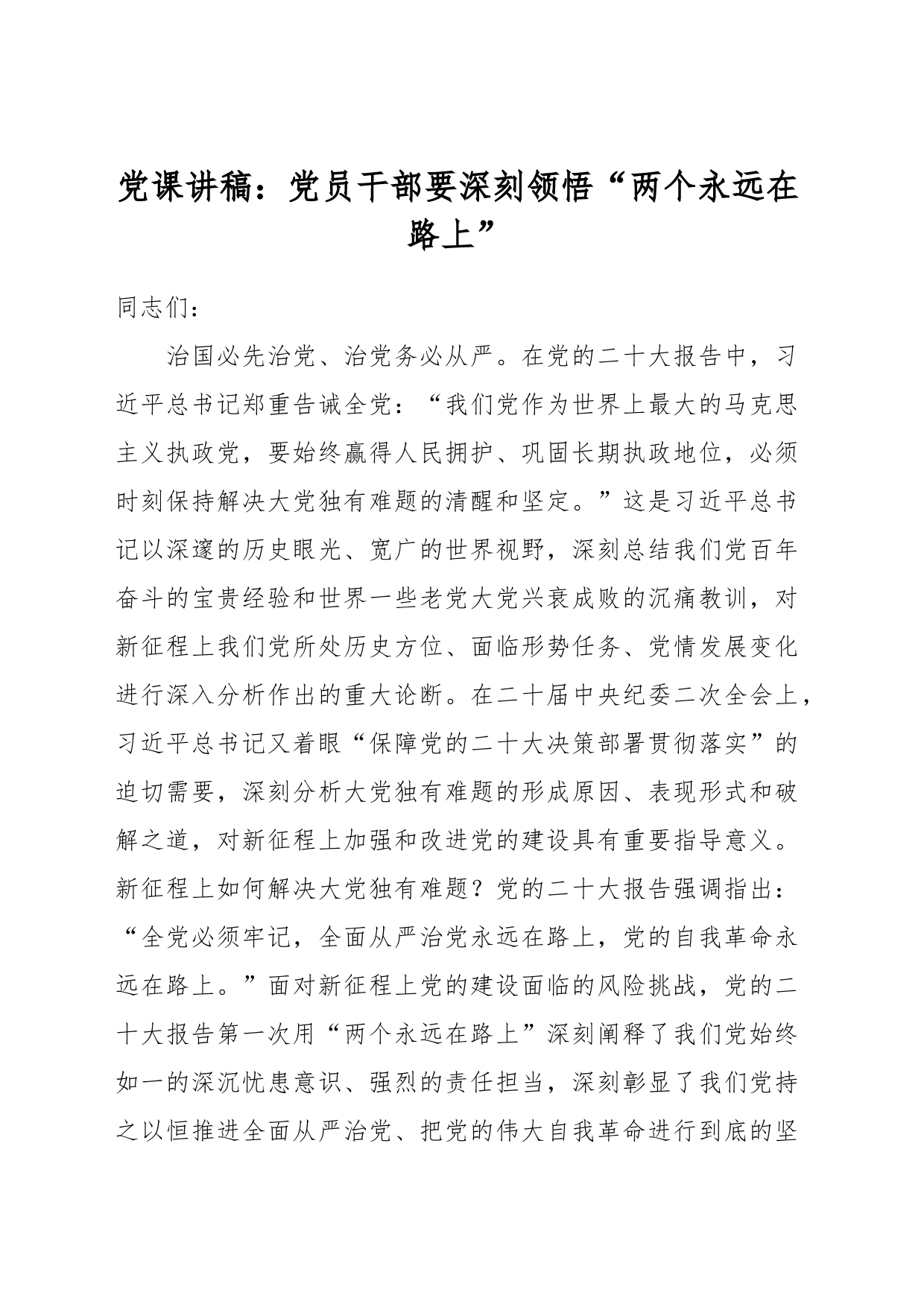 党课讲稿：党员干部要深刻领悟“两个永远在路上”_第1页