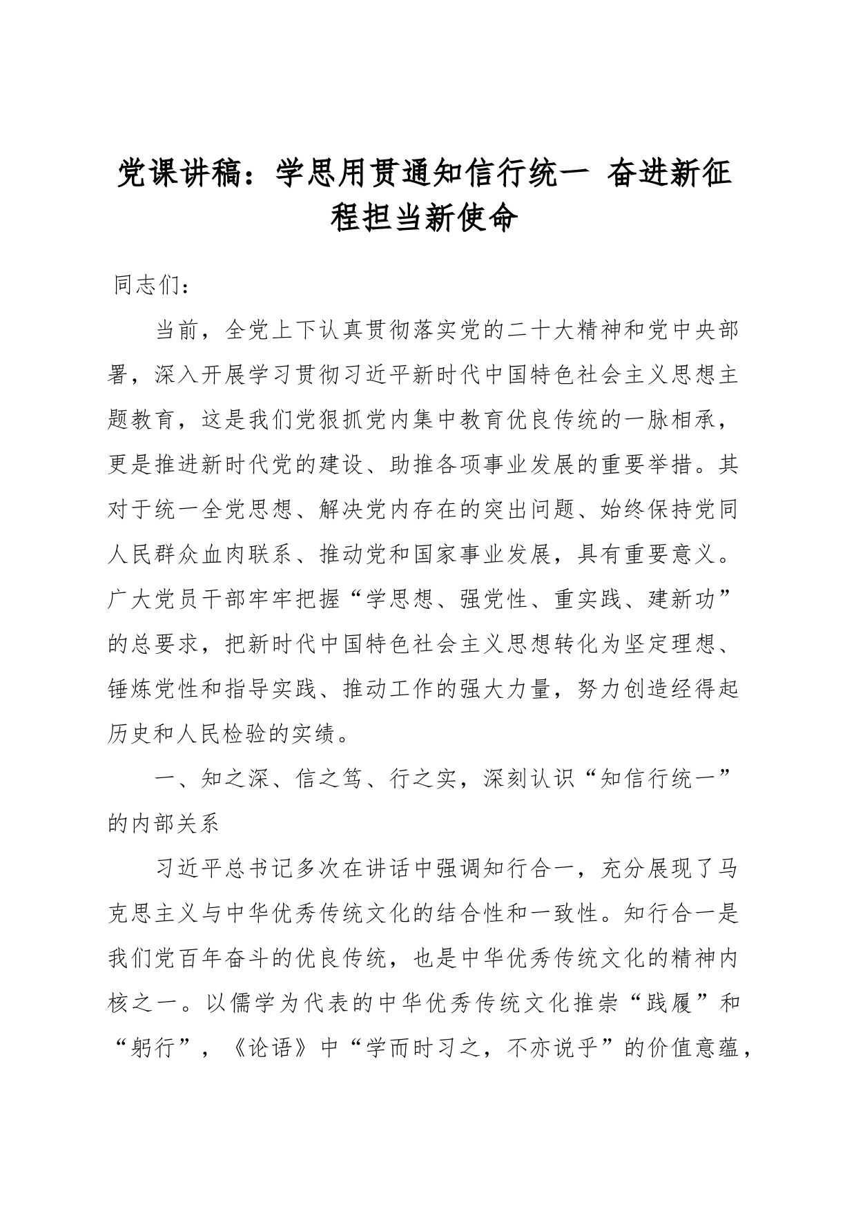 党课讲稿：学思用贯通知信行统一 奋进新征程担当新使命_第1页