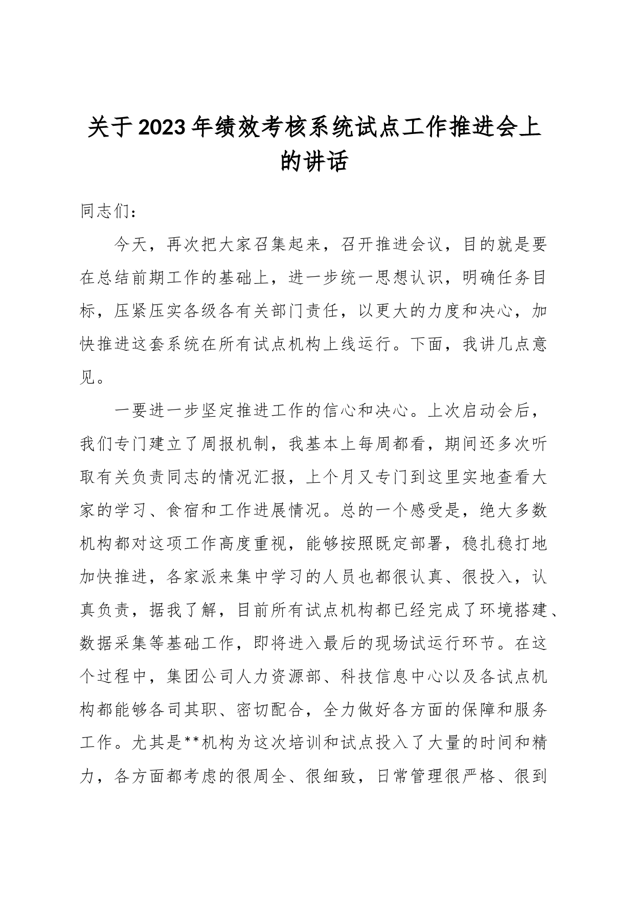 关于2023年绩效考核系统试点工作推进会上的讲话_第1页