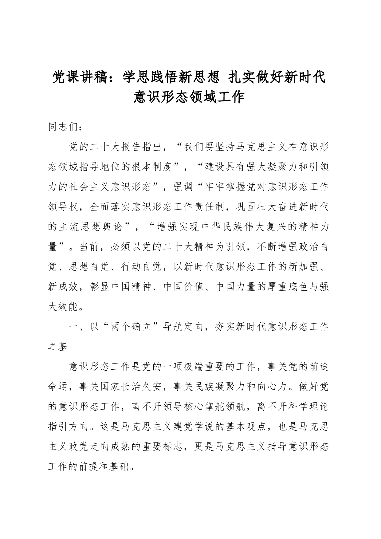 党课讲稿：学思践悟新思想 扎实做好新时代意识形态领域工作_第1页