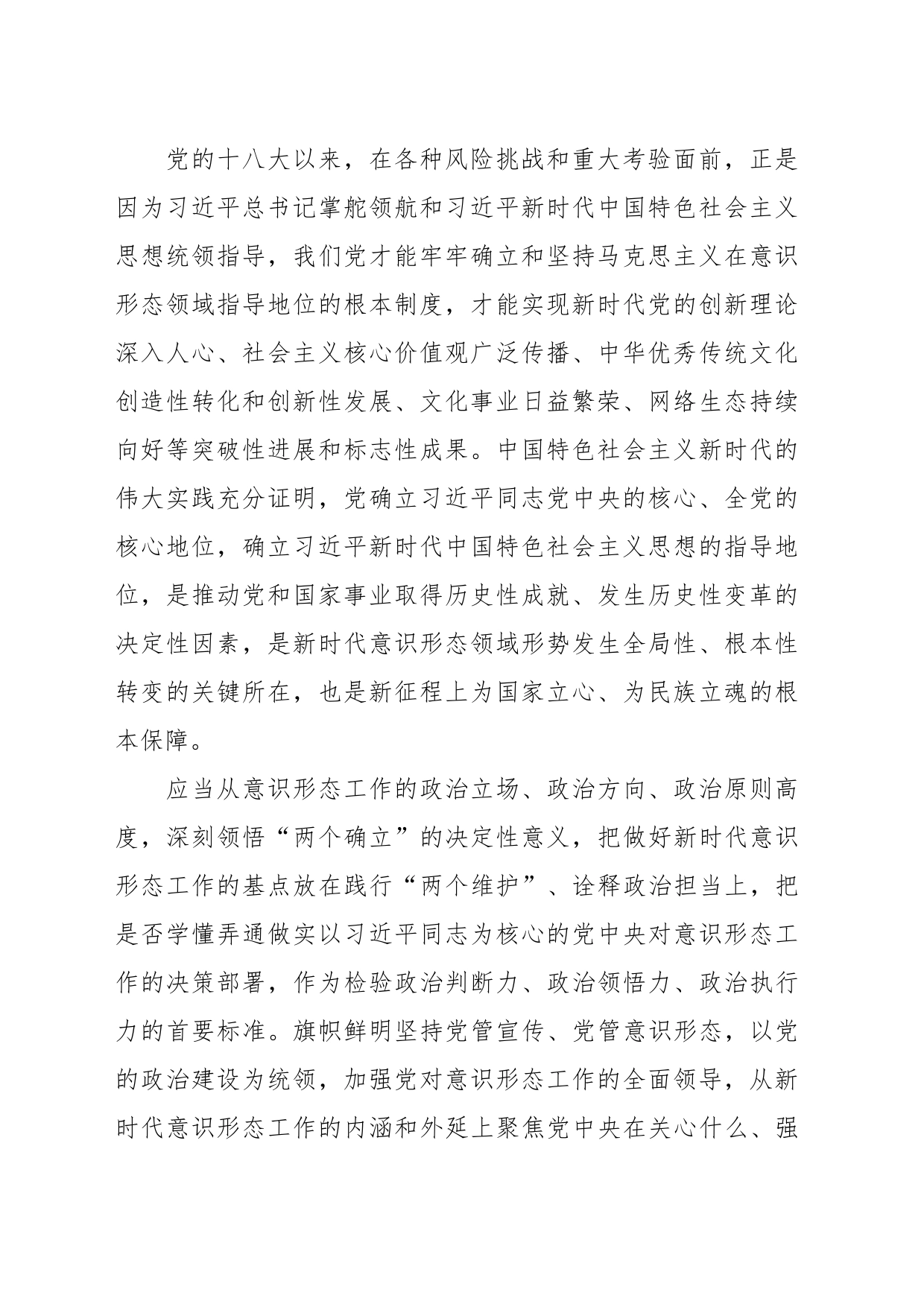 党课讲稿：学思践悟新思想 扎实做好新时代意识形态领域工作_第2页