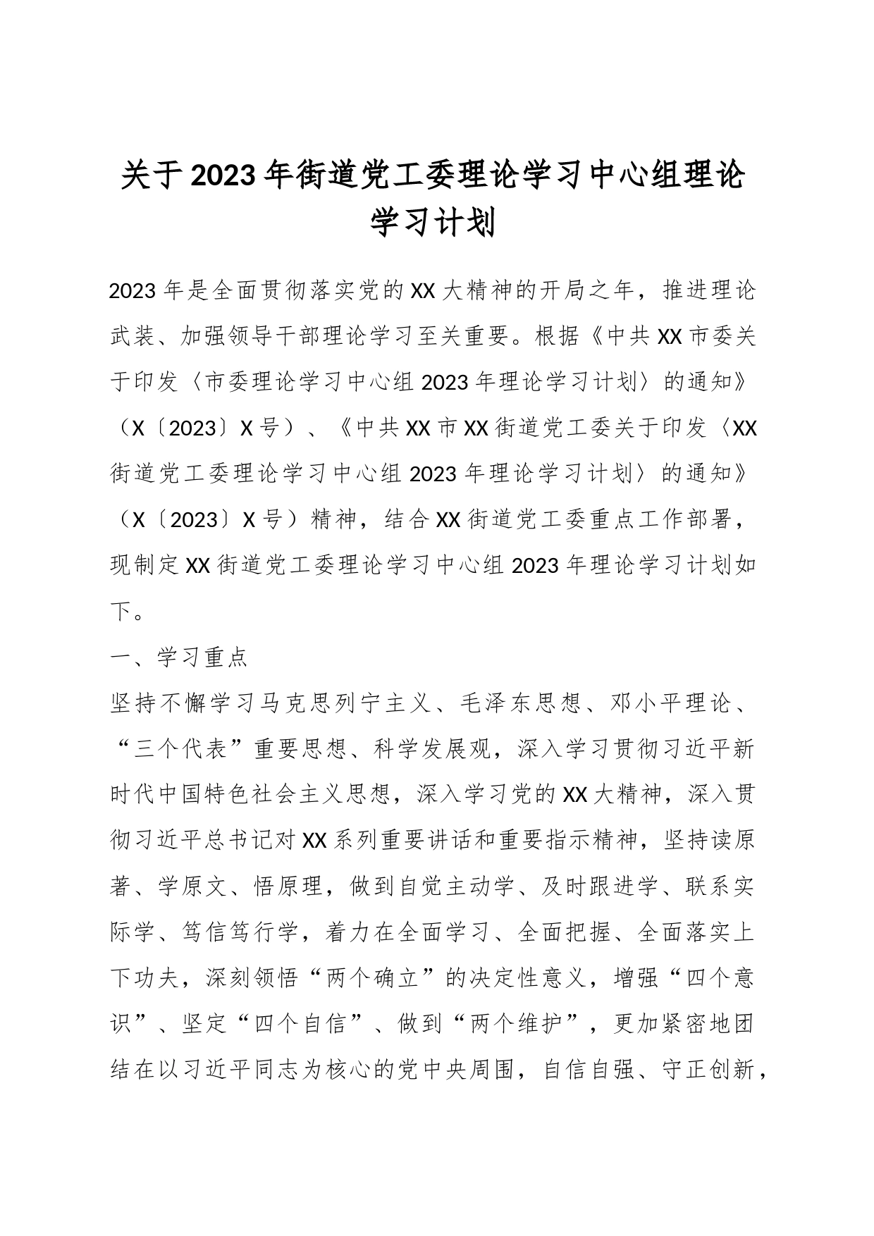 关于2023年街道党工委理论学习中心组理论学习计划_第1页