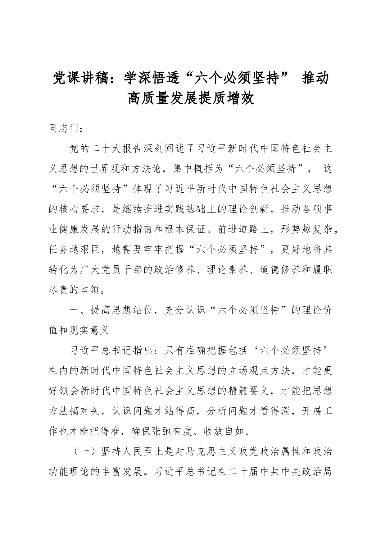 党课讲稿：学深悟透“六个必须坚持” 推动高质量发展提质增效_第1页