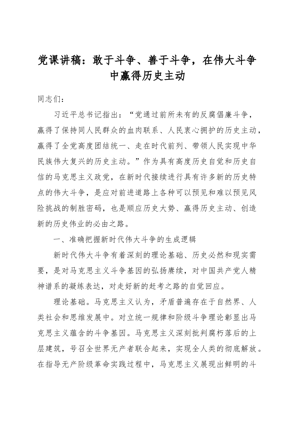 党课讲稿：敢于斗争、善于斗争，在伟大斗争中赢得历史主动_第1页