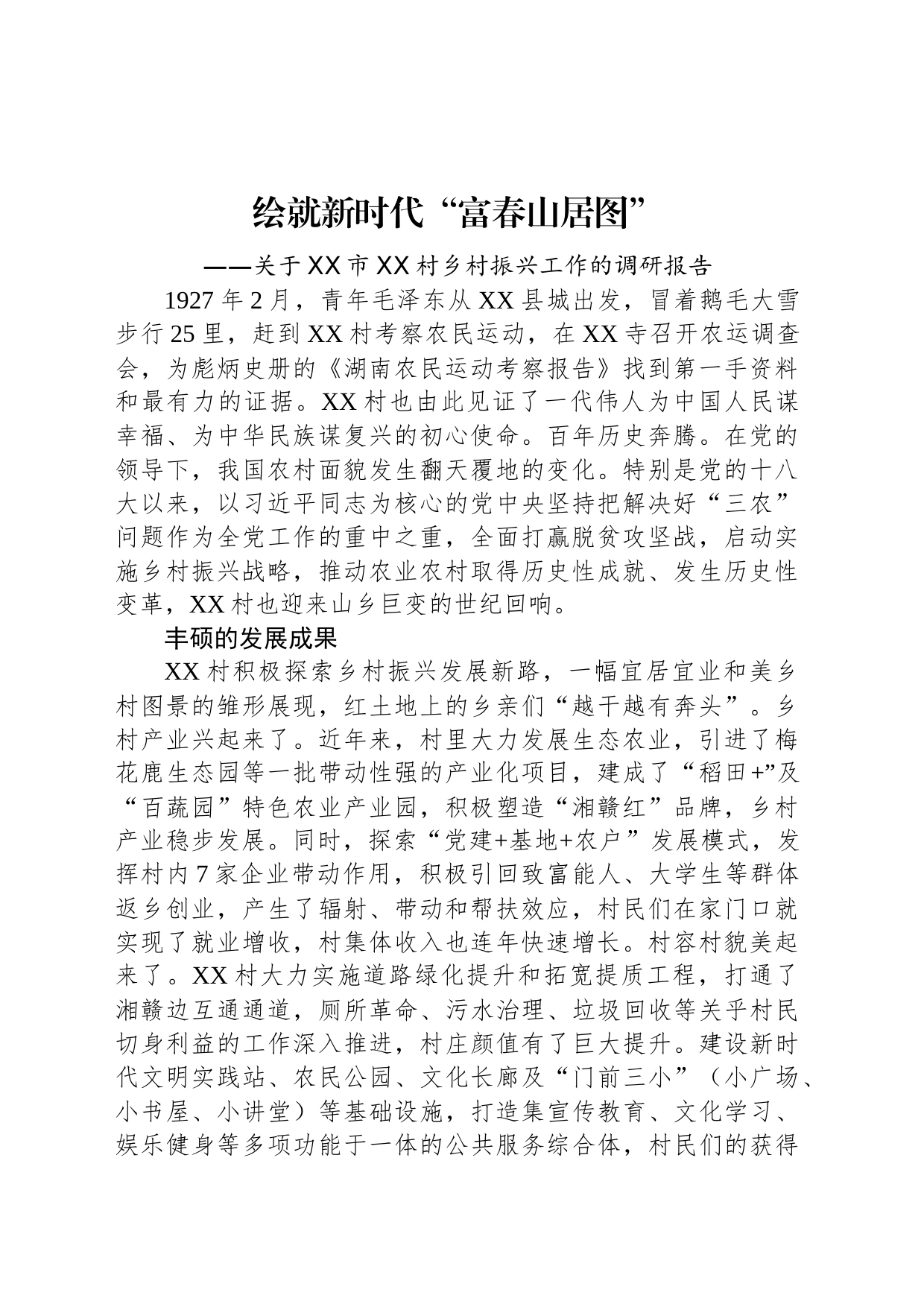 关于XX市XX村乡村振兴工作的调研报告_第1页