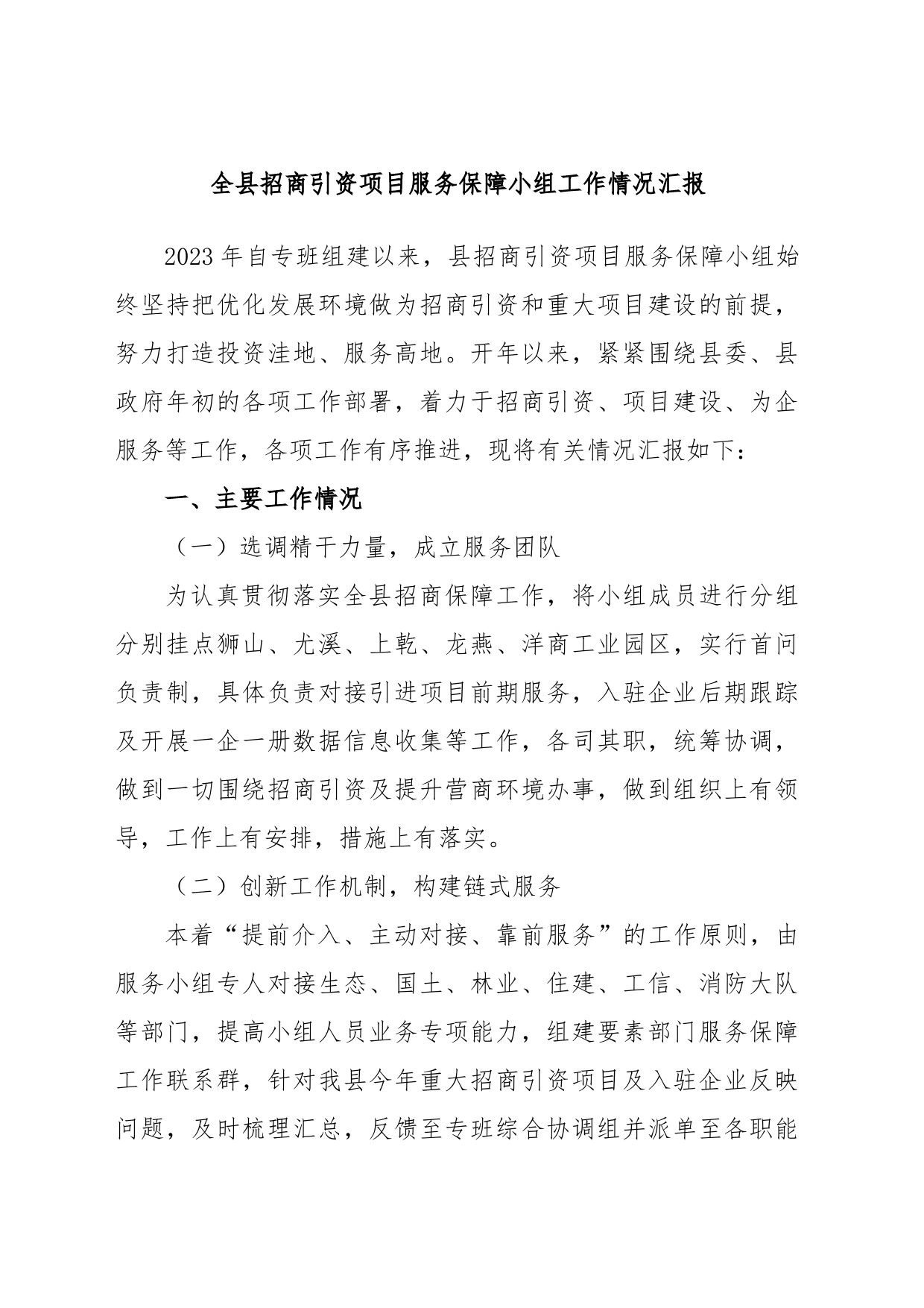 全县招商引资项目服务保障小组工作情况汇报_第1页