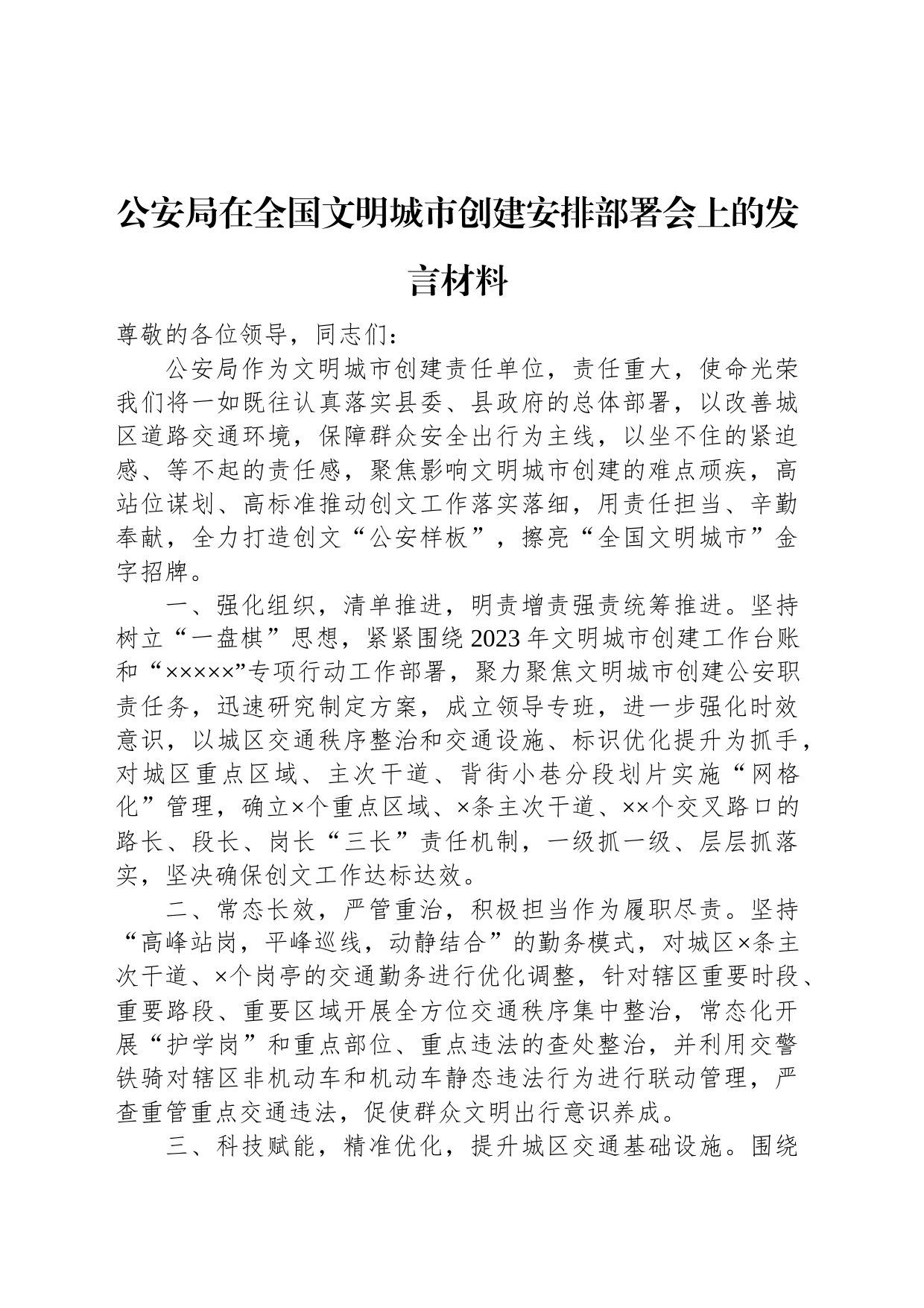 公安局在全国文明城市创建安排部署会上的发言材料_第1页