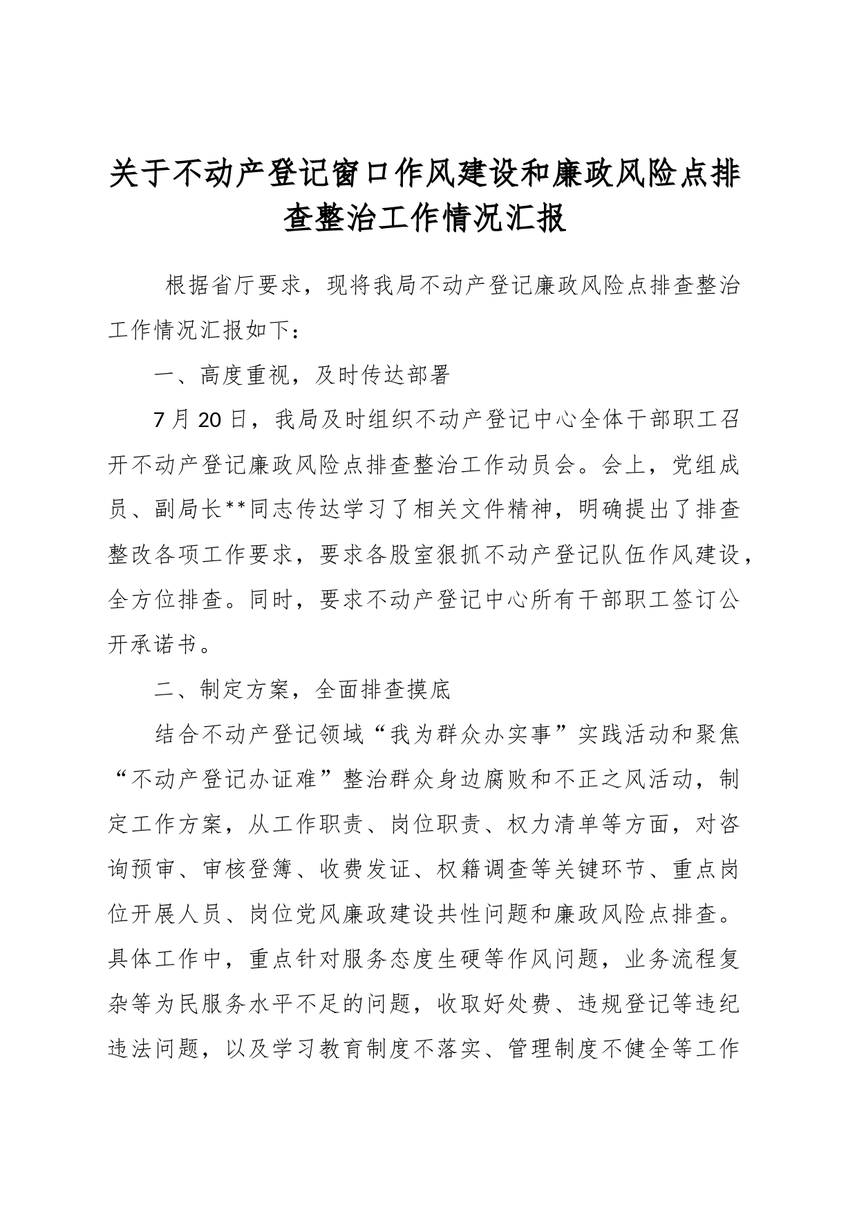 关于不动产登记窗口作风建设和廉政风险点排查整治工作情况汇报_第1页