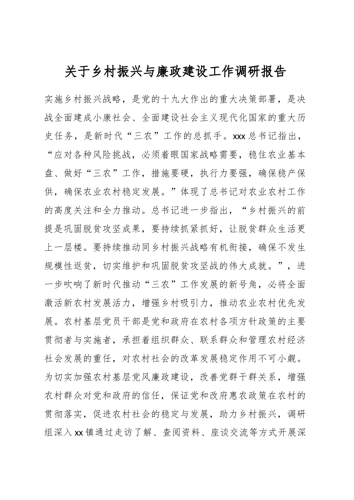 关于乡村振兴与廉政建设工作调研报告_第1页