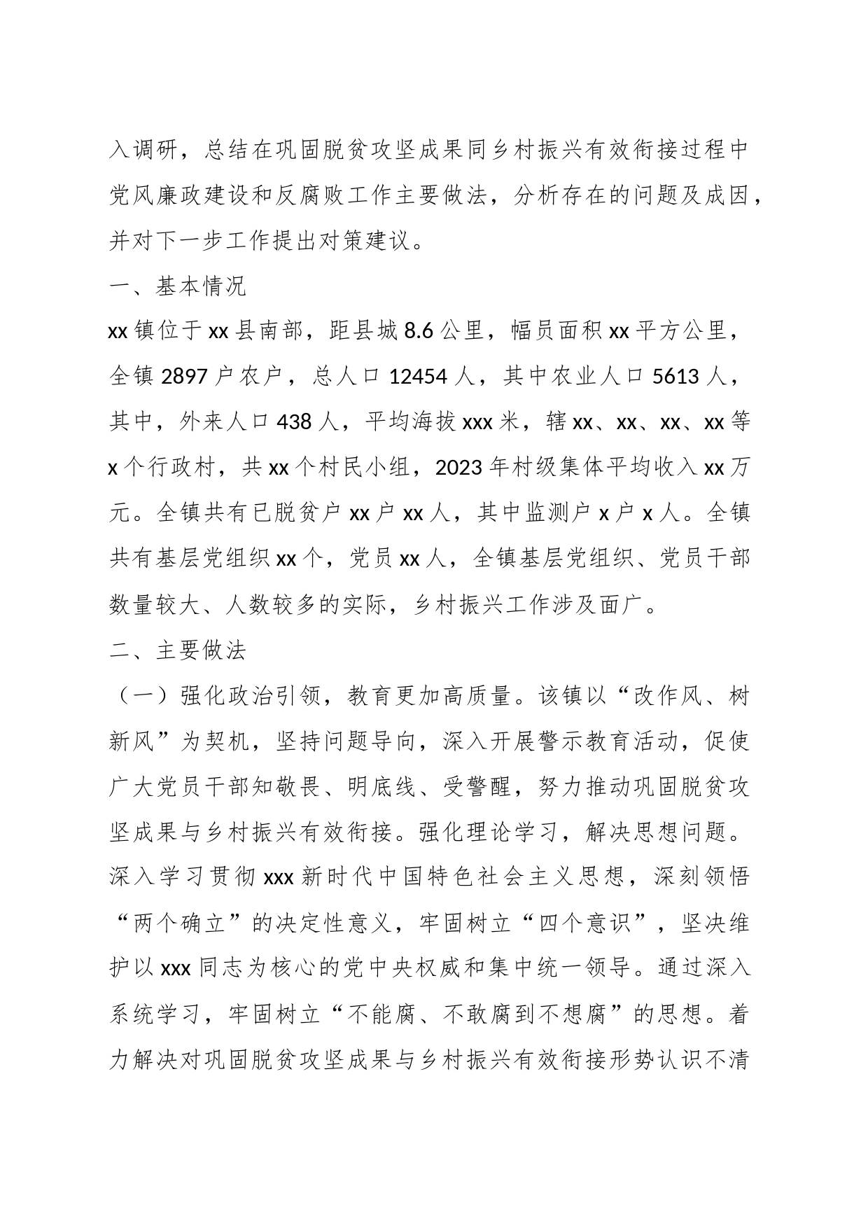 关于乡村振兴与廉政建设工作调研报告_第2页