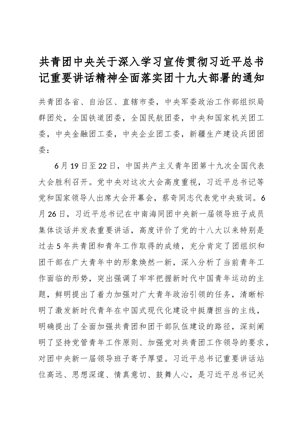 共青团中央关于深入学习宣传贯彻习近平总书记重要讲话精神全面落实团十九大部署的通知_第1页