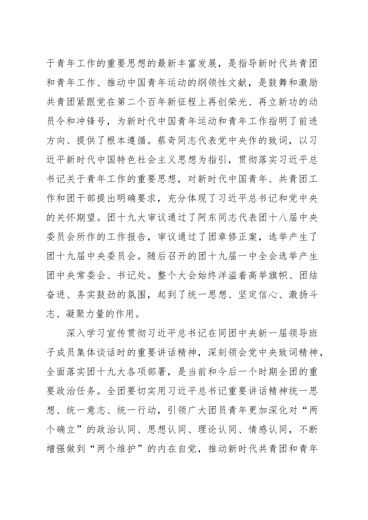 共青团中央关于深入学习宣传贯彻习近平总书记重要讲话精神全面落实团十九大部署的通知_第2页