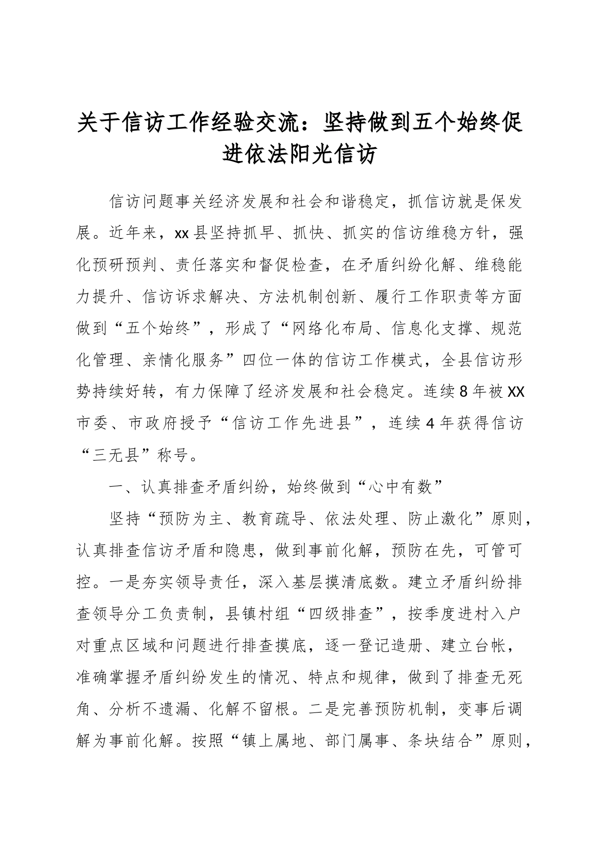 关于信访工作经验交流：坚持做到五个始终促进依法阳光信访_第1页