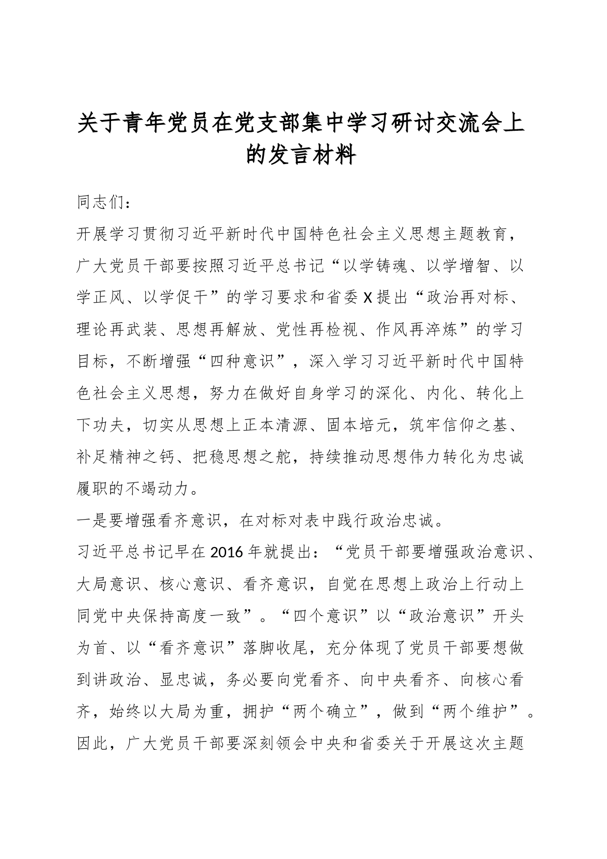 关于青年党员在党支部集中学习研讨交流会上的发言材料_第1页