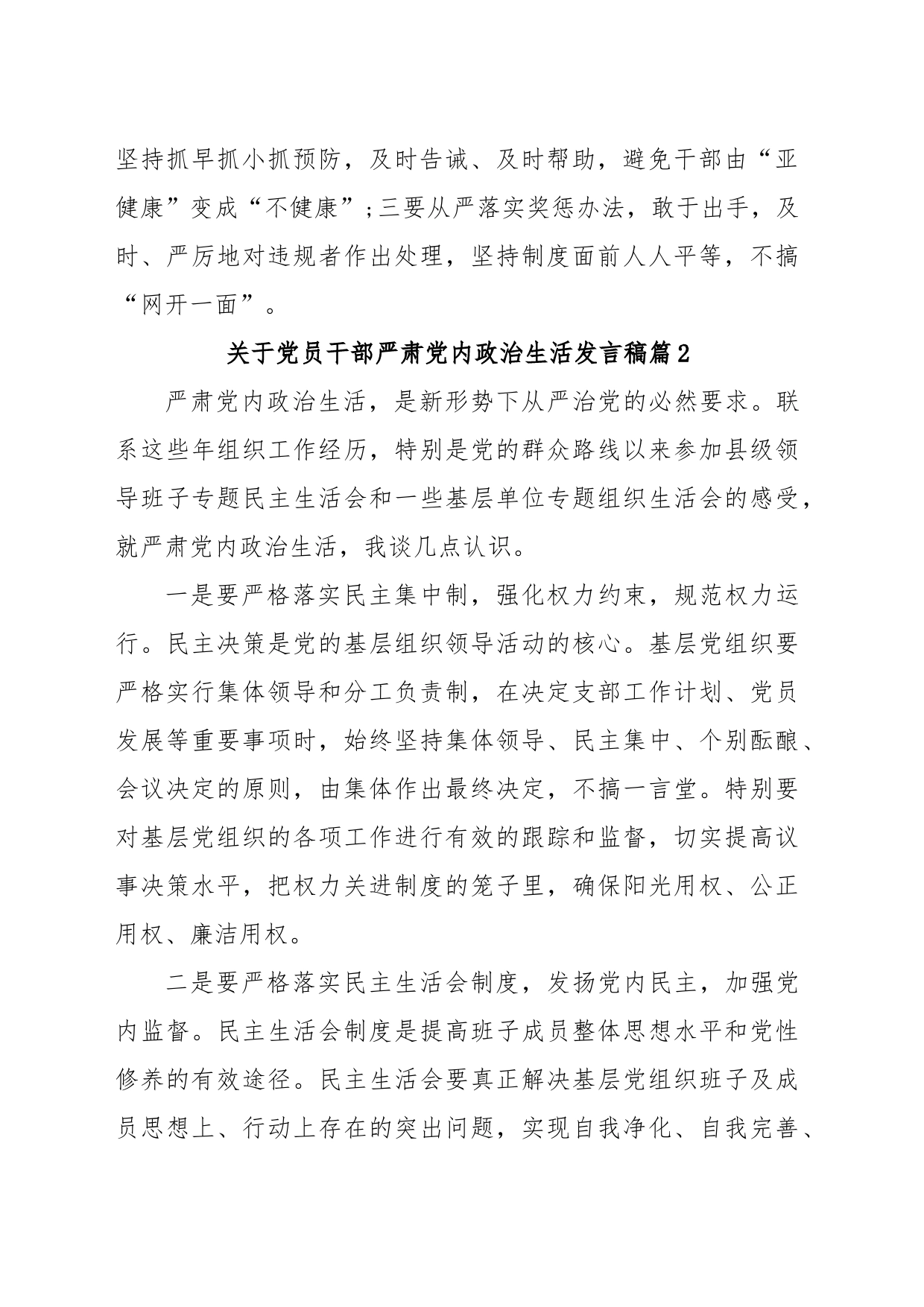 关于党员干部严肃党内政治生活发言稿_第2页