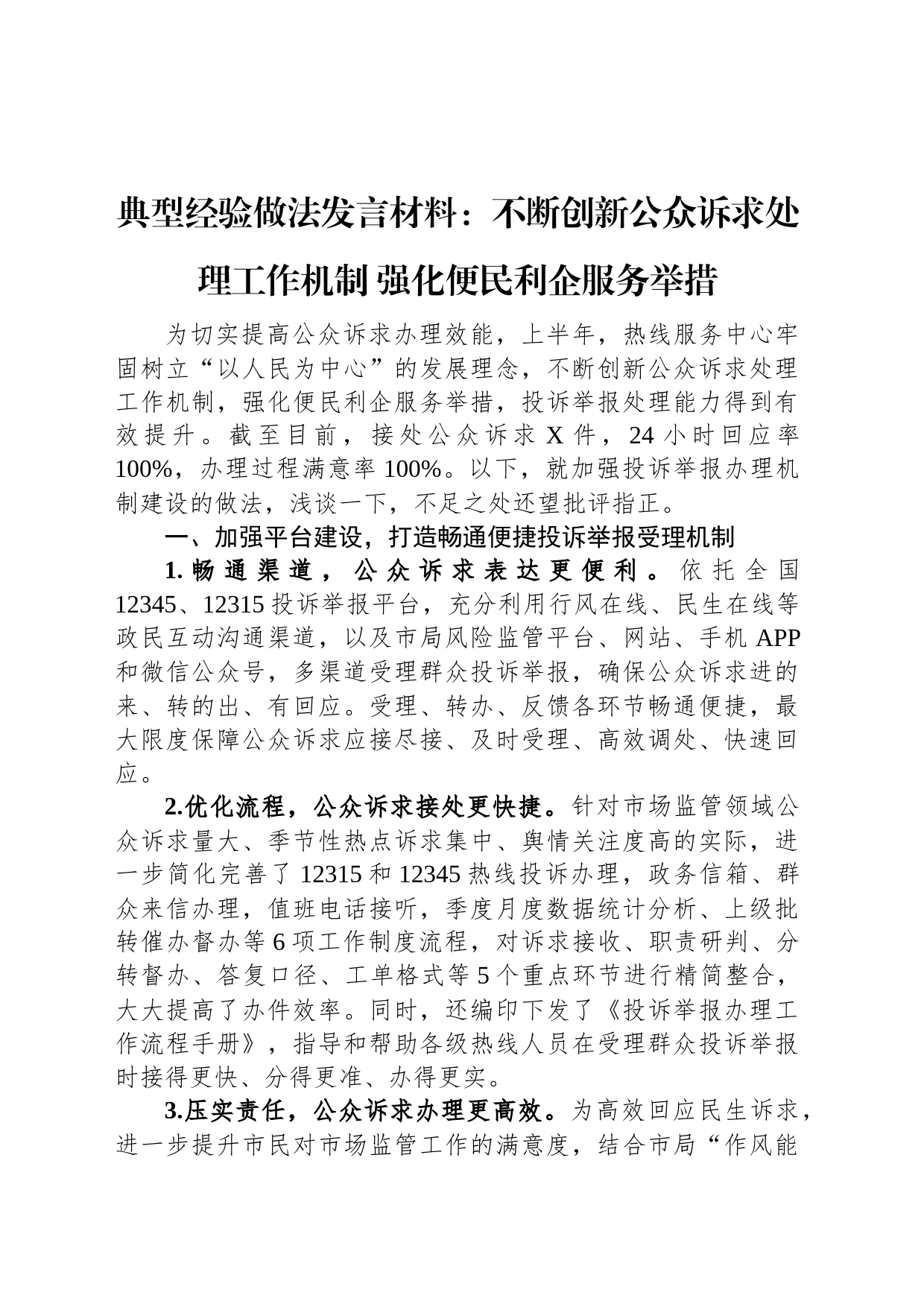 典型经验做法发言材料：不断创新公众诉求处理工作机制+强化便民利企服务举措_第1页