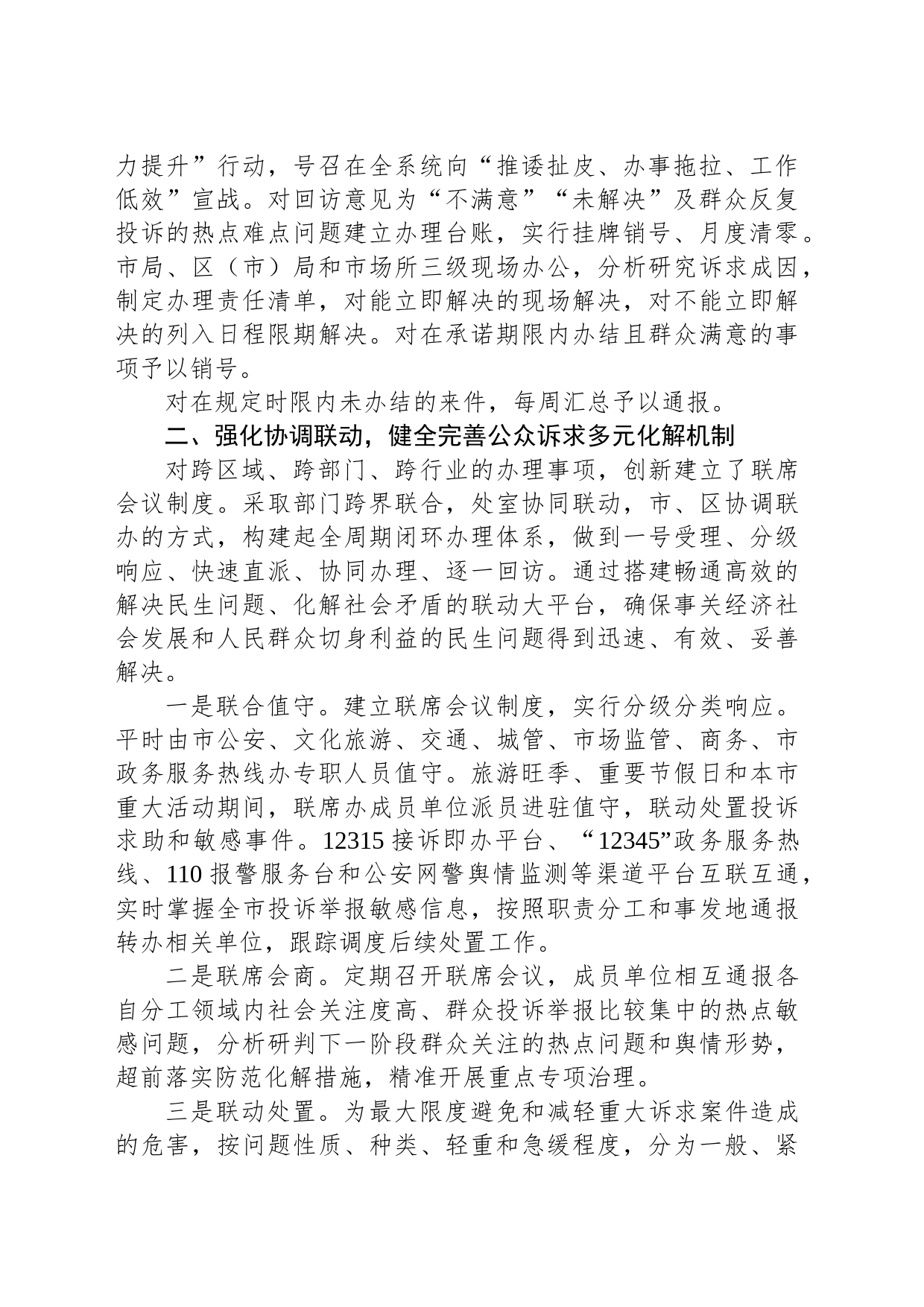 典型经验做法发言材料：不断创新公众诉求处理工作机制+强化便民利企服务举措_第2页