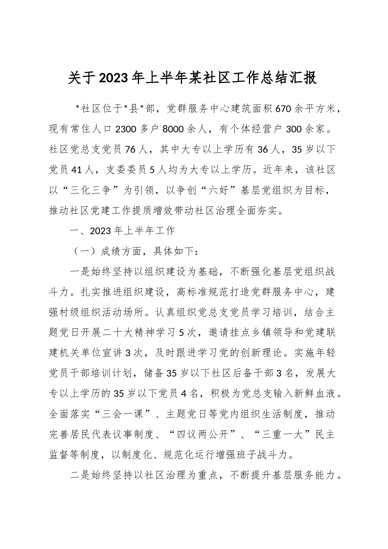 关于2023年上半年某社区工作总结汇报_第1页