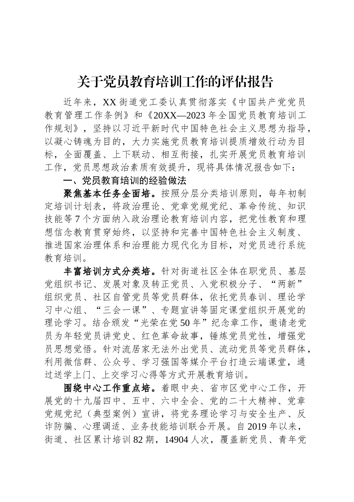 关于党员教育培训工作的评估报告_第1页