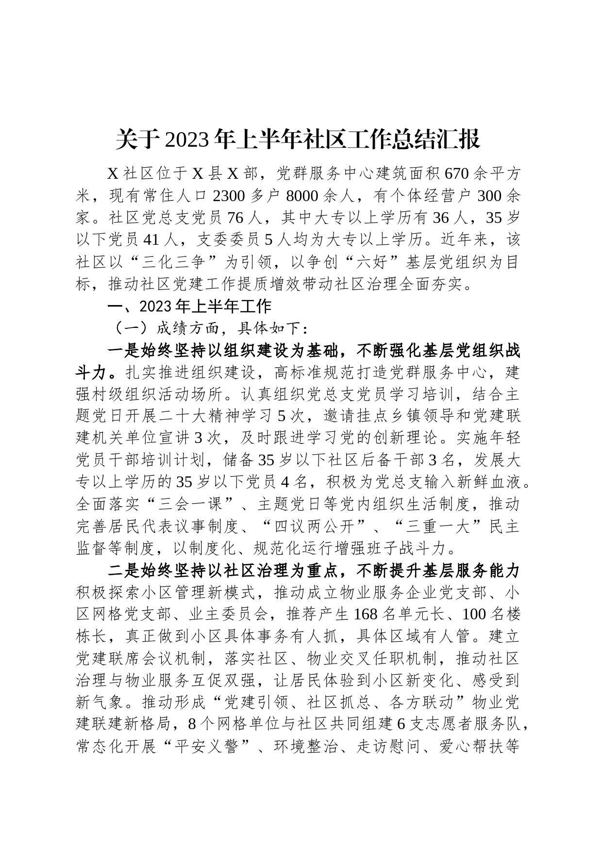 关于2023年上半年社区工作总结汇报_第1页