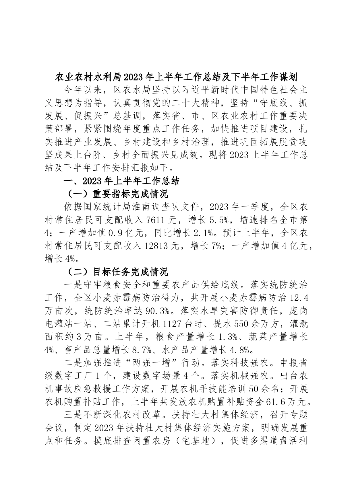 农业农村水利局2023年上半年工作总结及下半年工作谋划_第1页