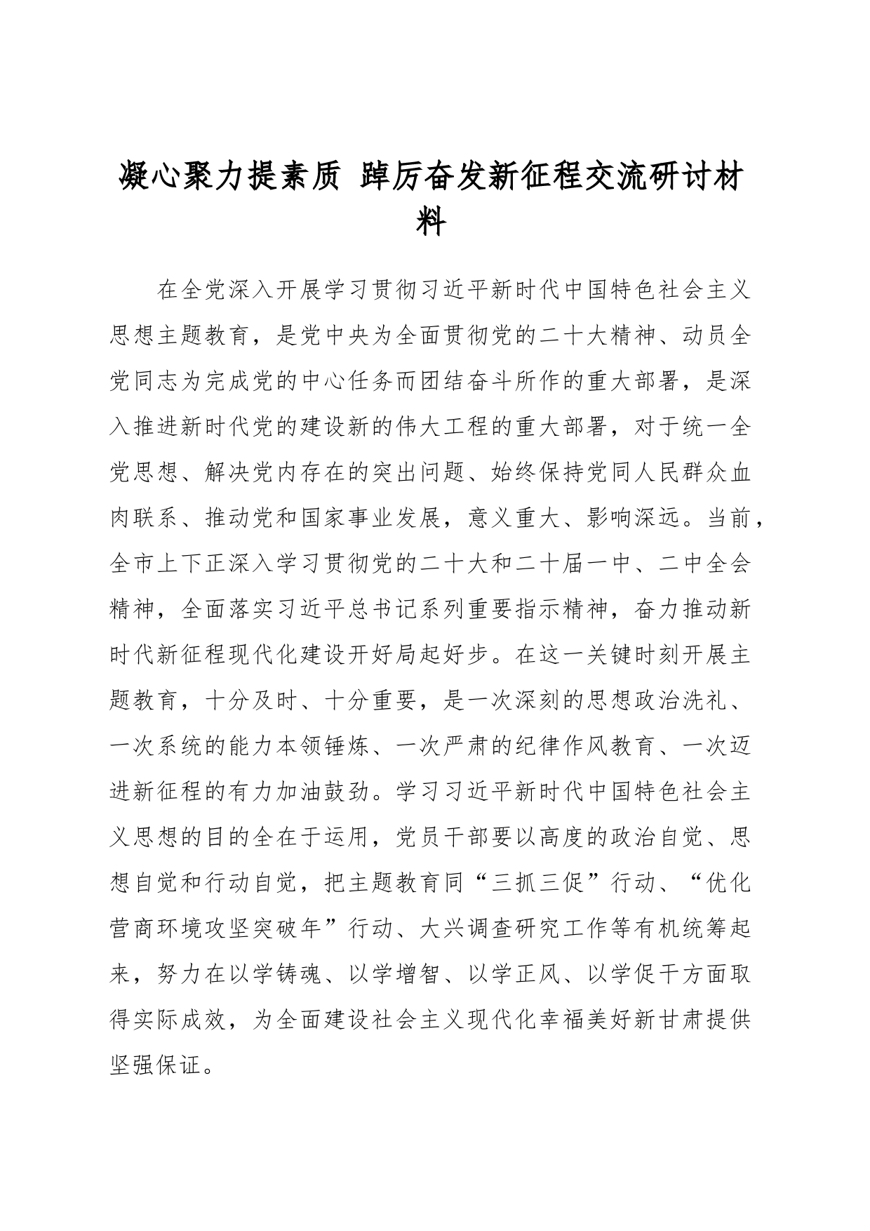 凝心聚力提素质 踔厉奋发新征程交流研讨材料_第1页