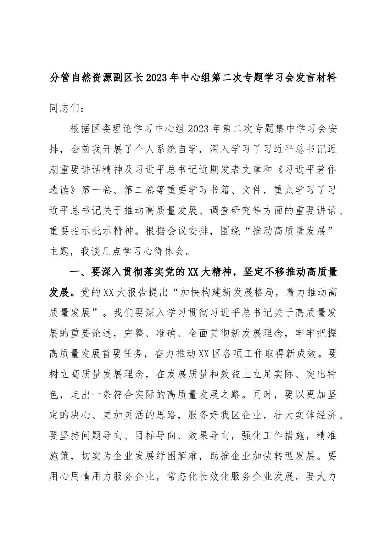 分管自然资源副区长2023年中心组第二次专题学习会发言材料_第1页