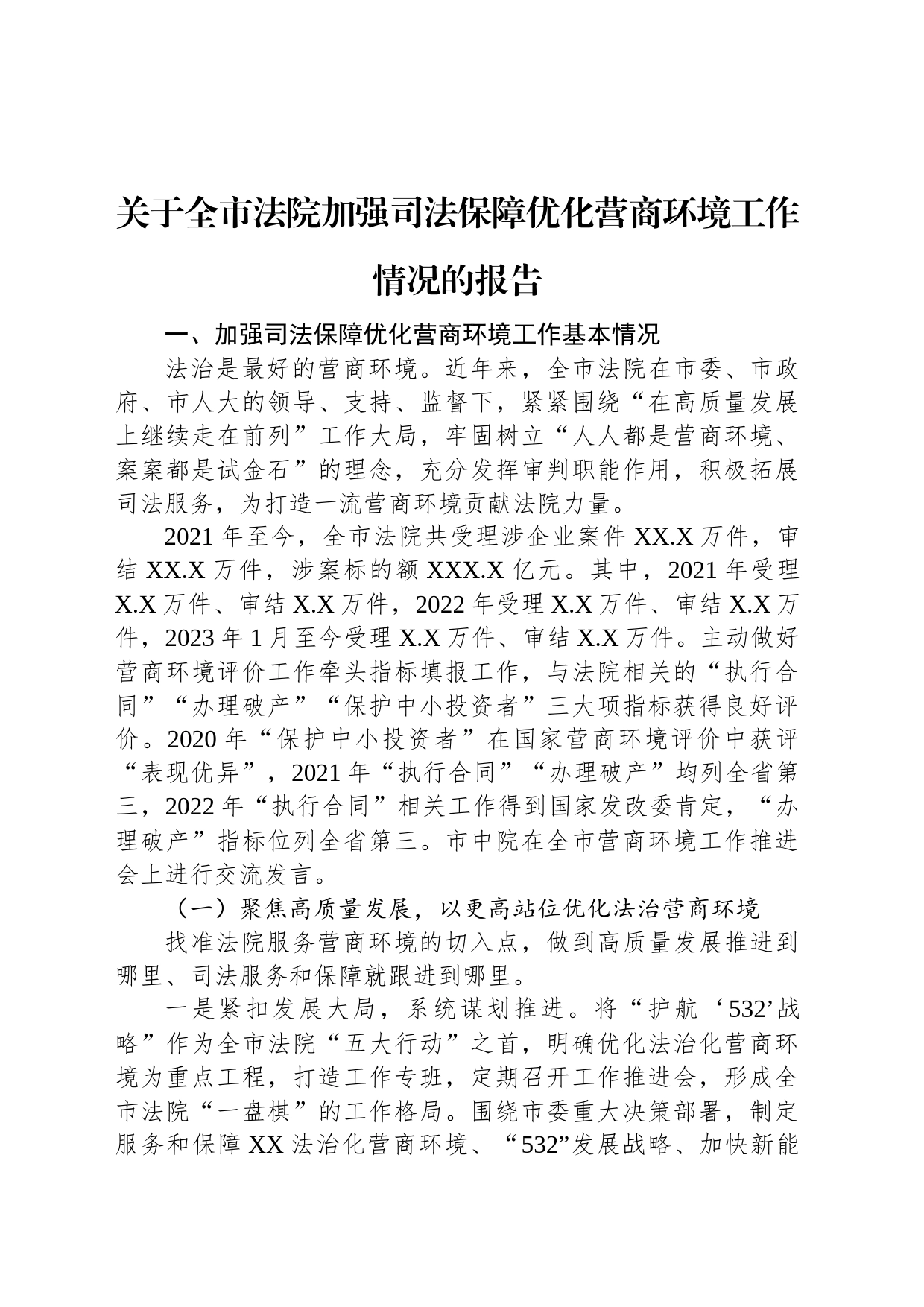 关于全市法院加强司法保障优化营商环境工作情况的报告_第1页