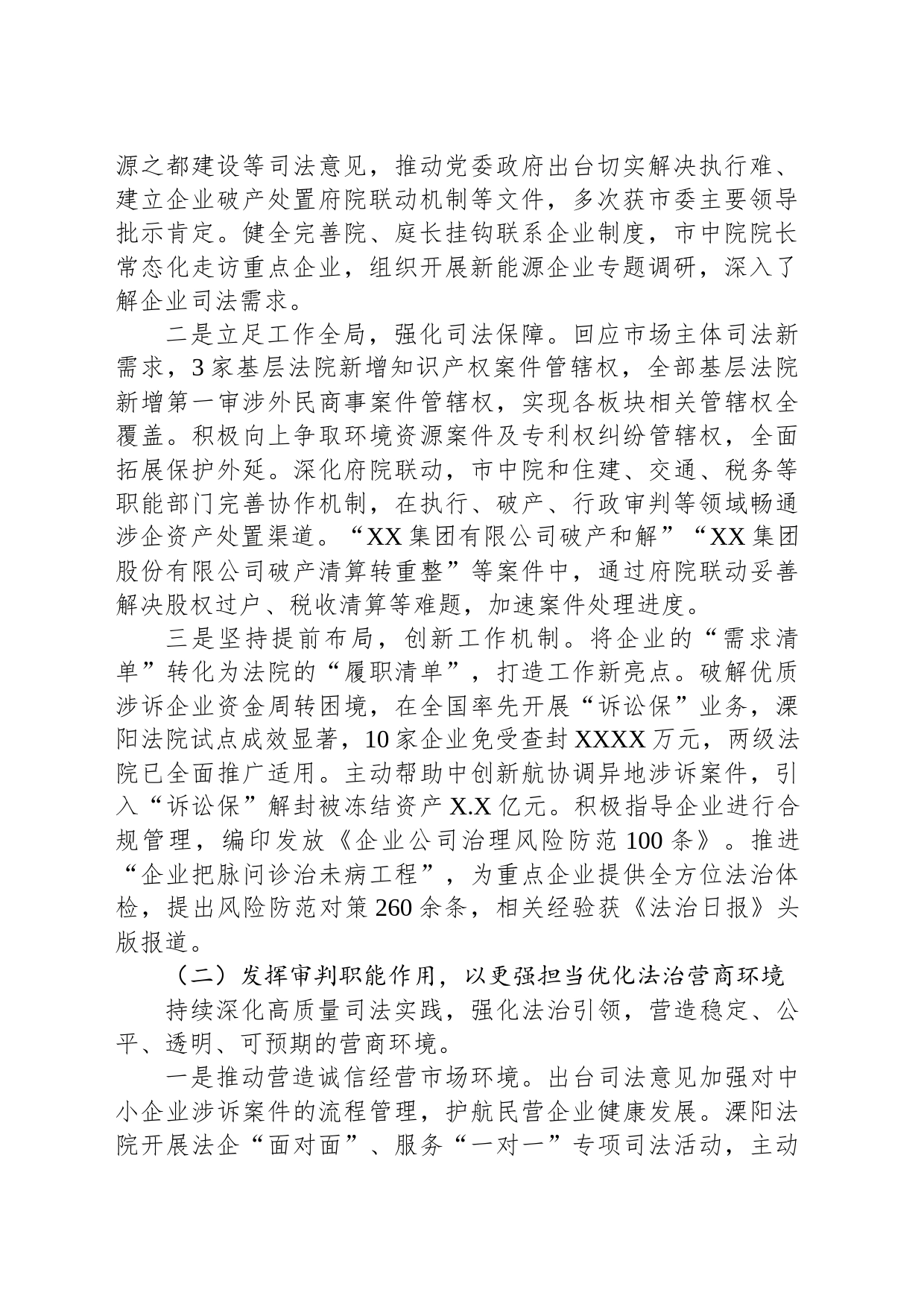 关于全市法院加强司法保障优化营商环境工作情况的报告_第2页