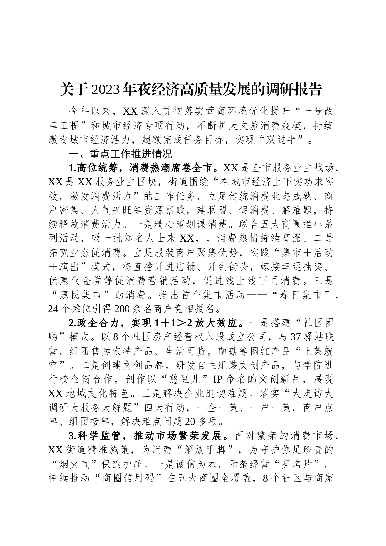 关于2023年夜经济高质量发展的调研报告_第1页