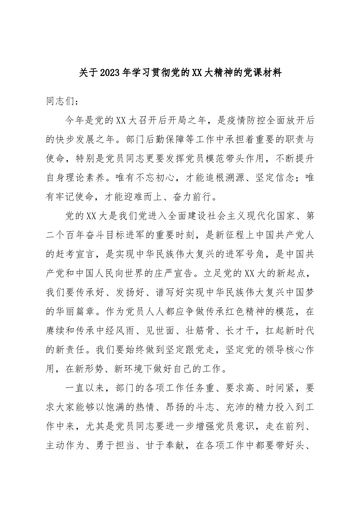 关于2023年学习贯彻党的XX大精神的党课材料_第1页