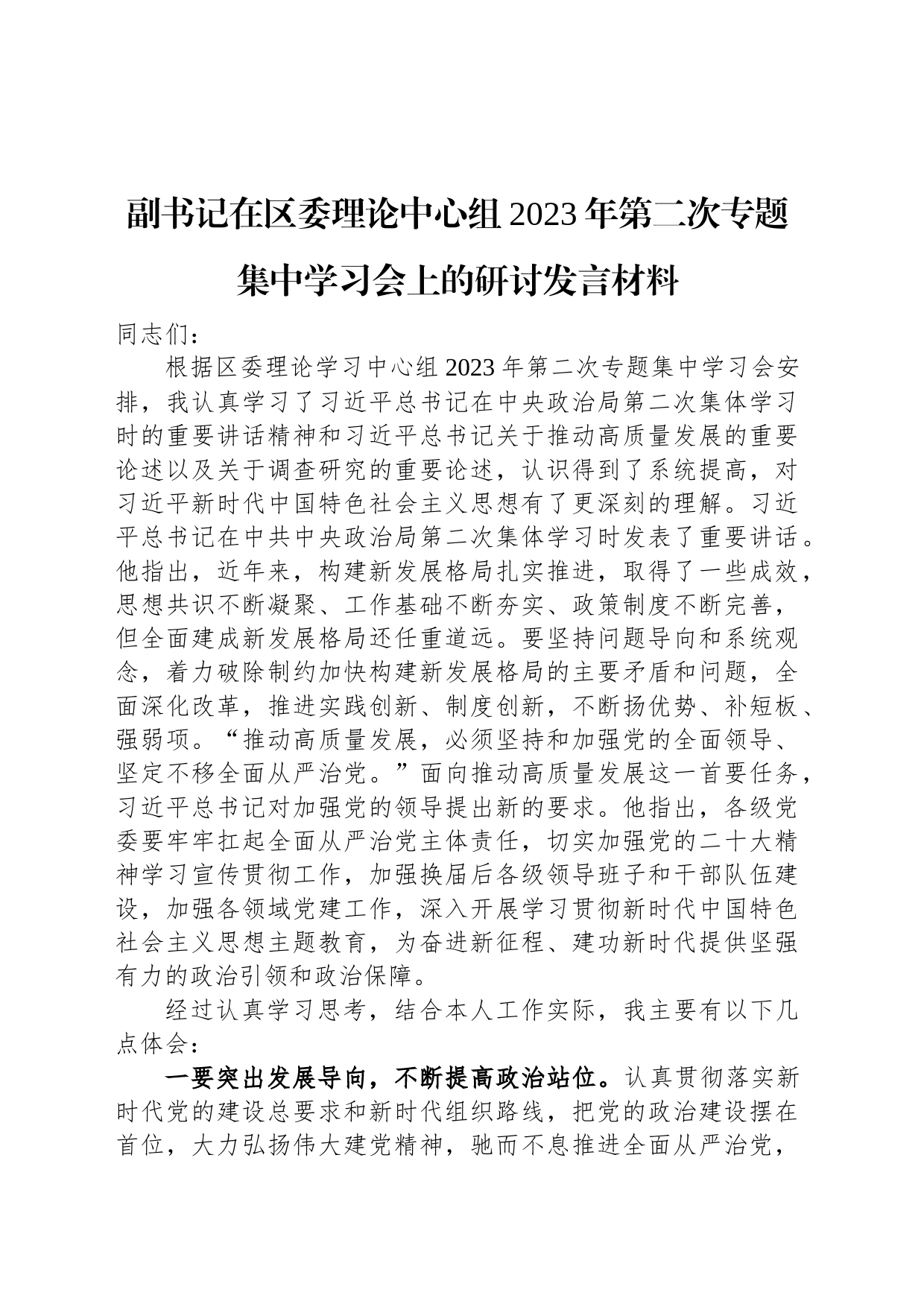 副书记在区委理论中心组2023年第二次专题集中学习会上的研讨发言材料_第1页