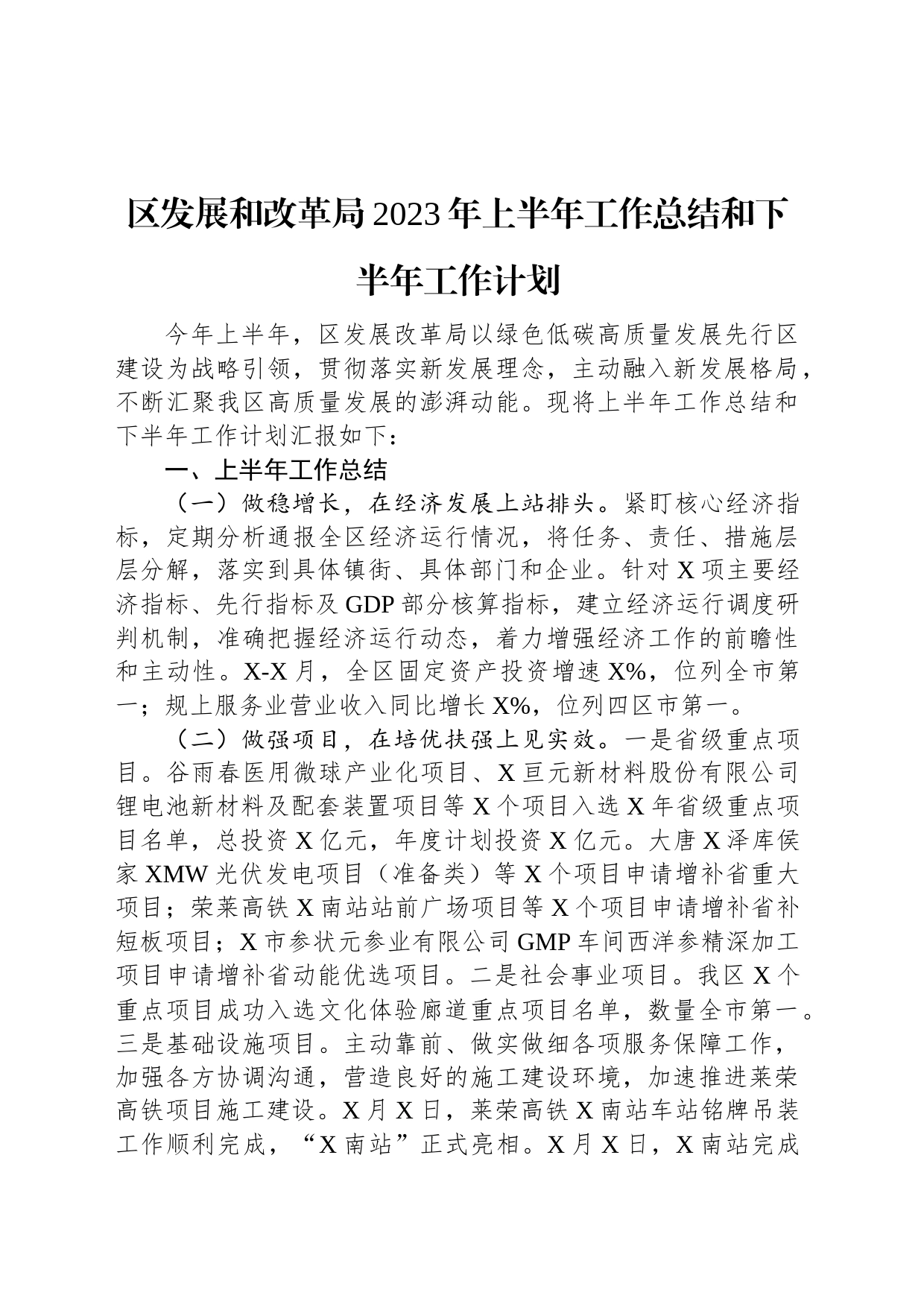 区发展和改革局2023年上半年工作总结和下半年工作计划_第1页