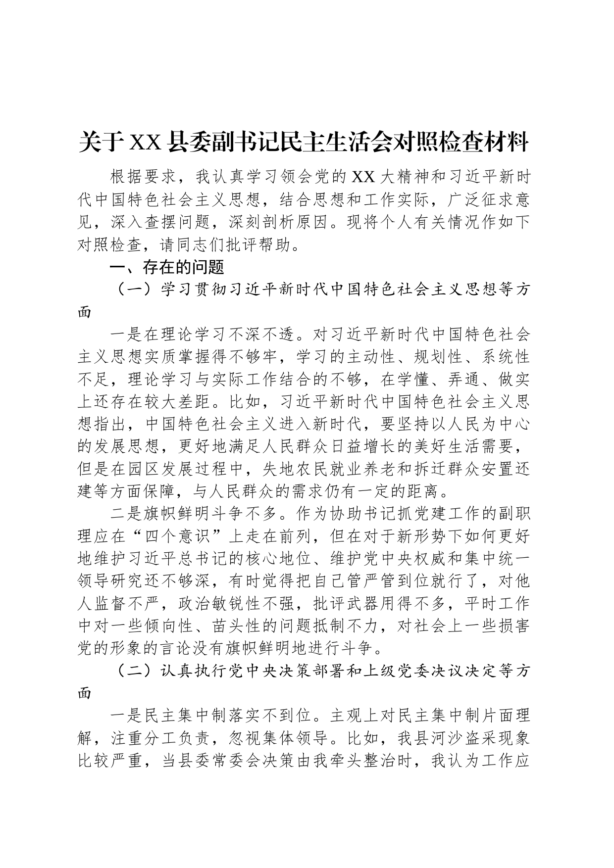 关于XX县委副书记民主生活会对照检查材料_第1页