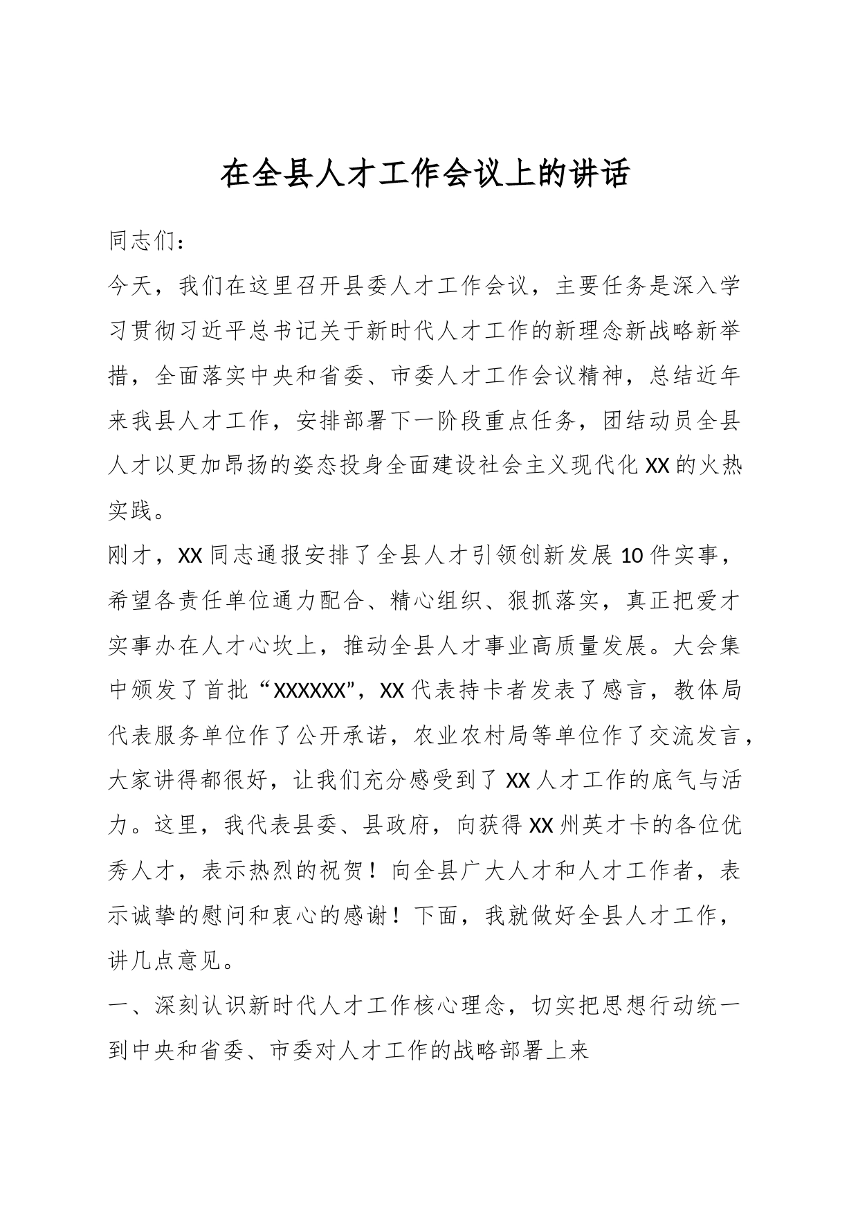 关于在全县人才工作会议上的讲话_第1页