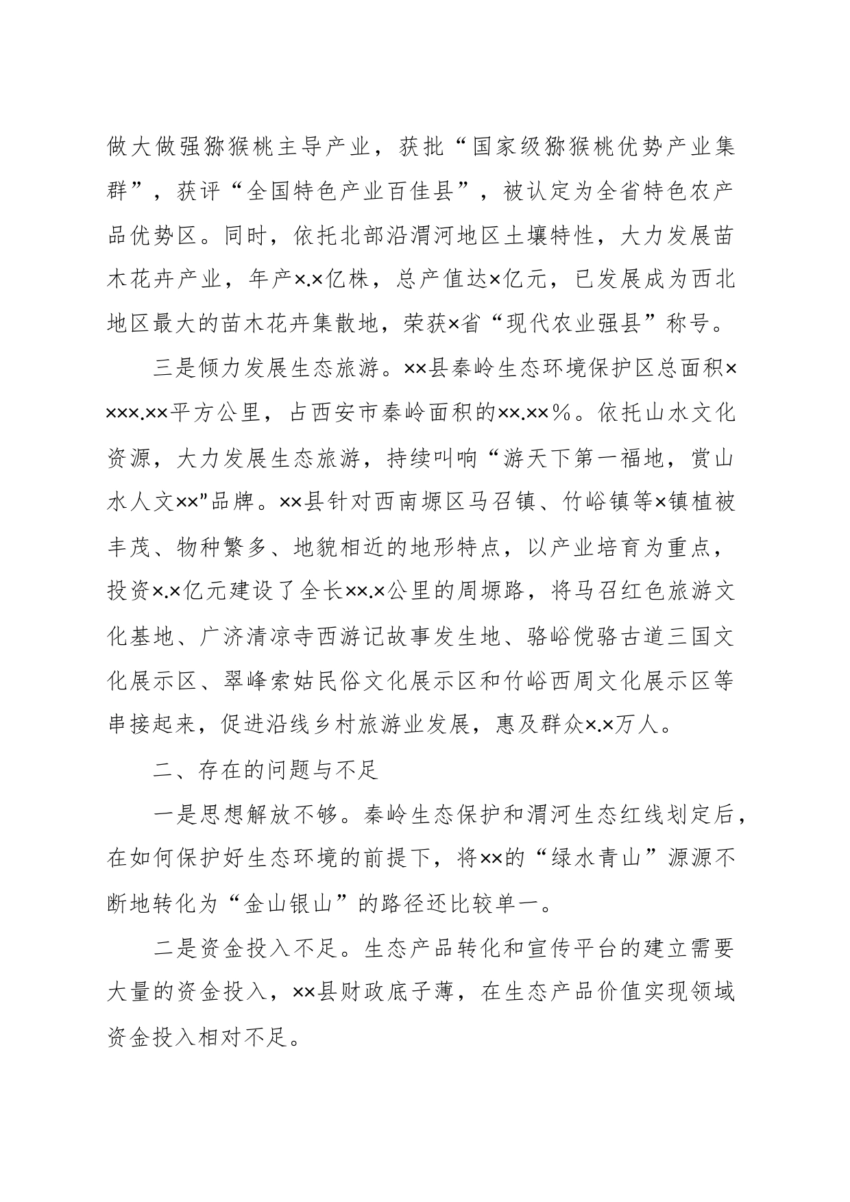 关于XX县践行生态文明思想的调研报告_第2页