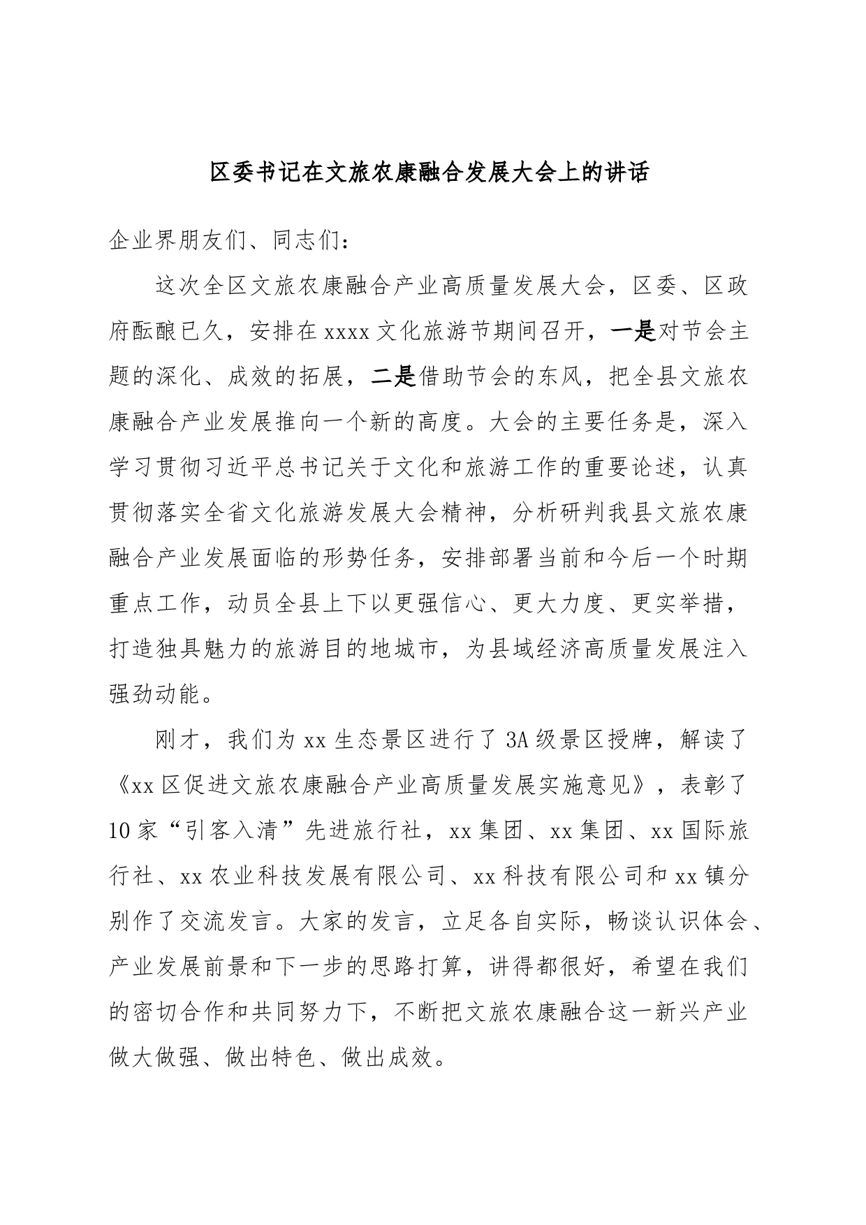 区委书记在文旅农康融合发展大会上的讲话__第1页