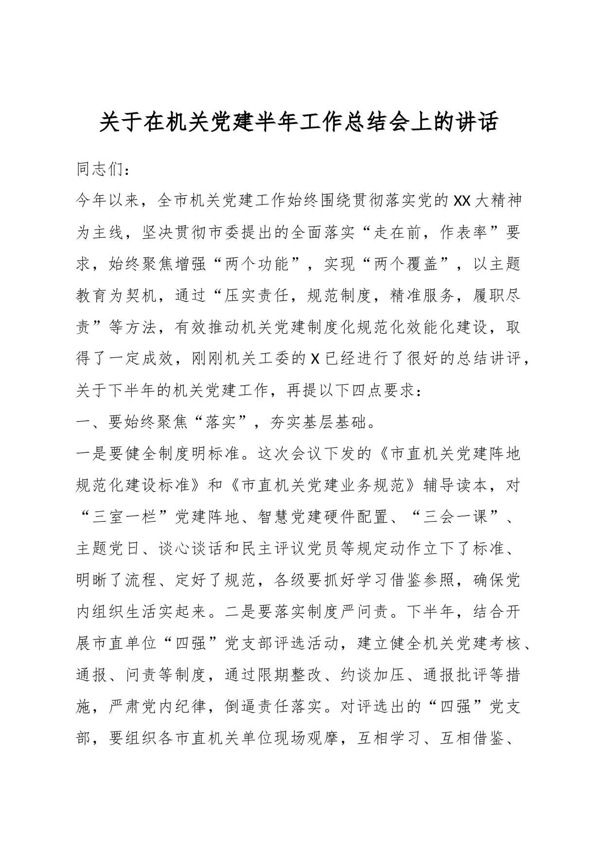 关于在机关党建半年工作总结会上的讲话_第1页