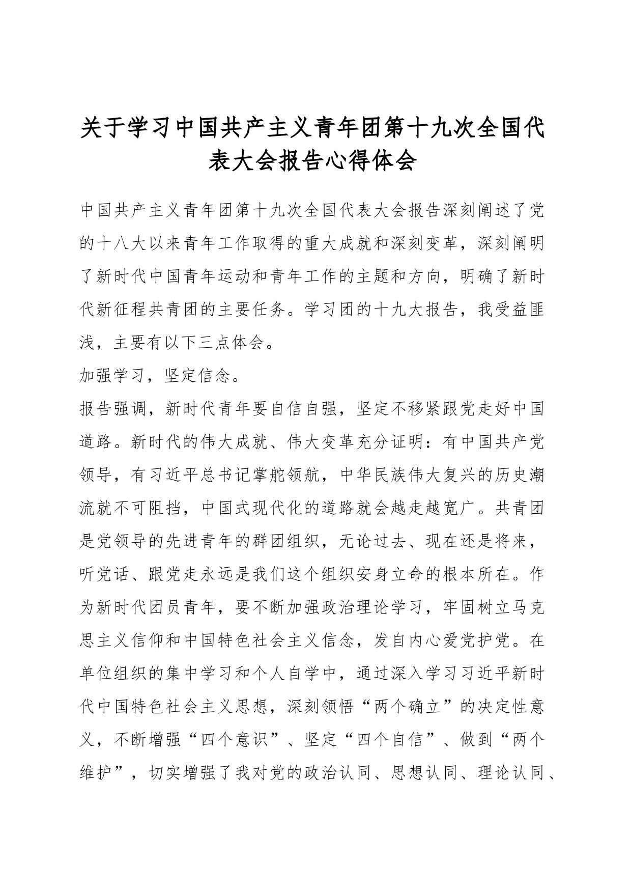 关于学习中国共产主义青年团第十九次全国代表大会报告心得体会_第1页