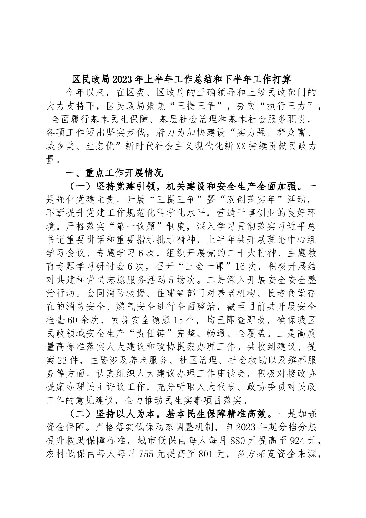 区民政局2023年上半年工作总结和下半年工作打算_第1页