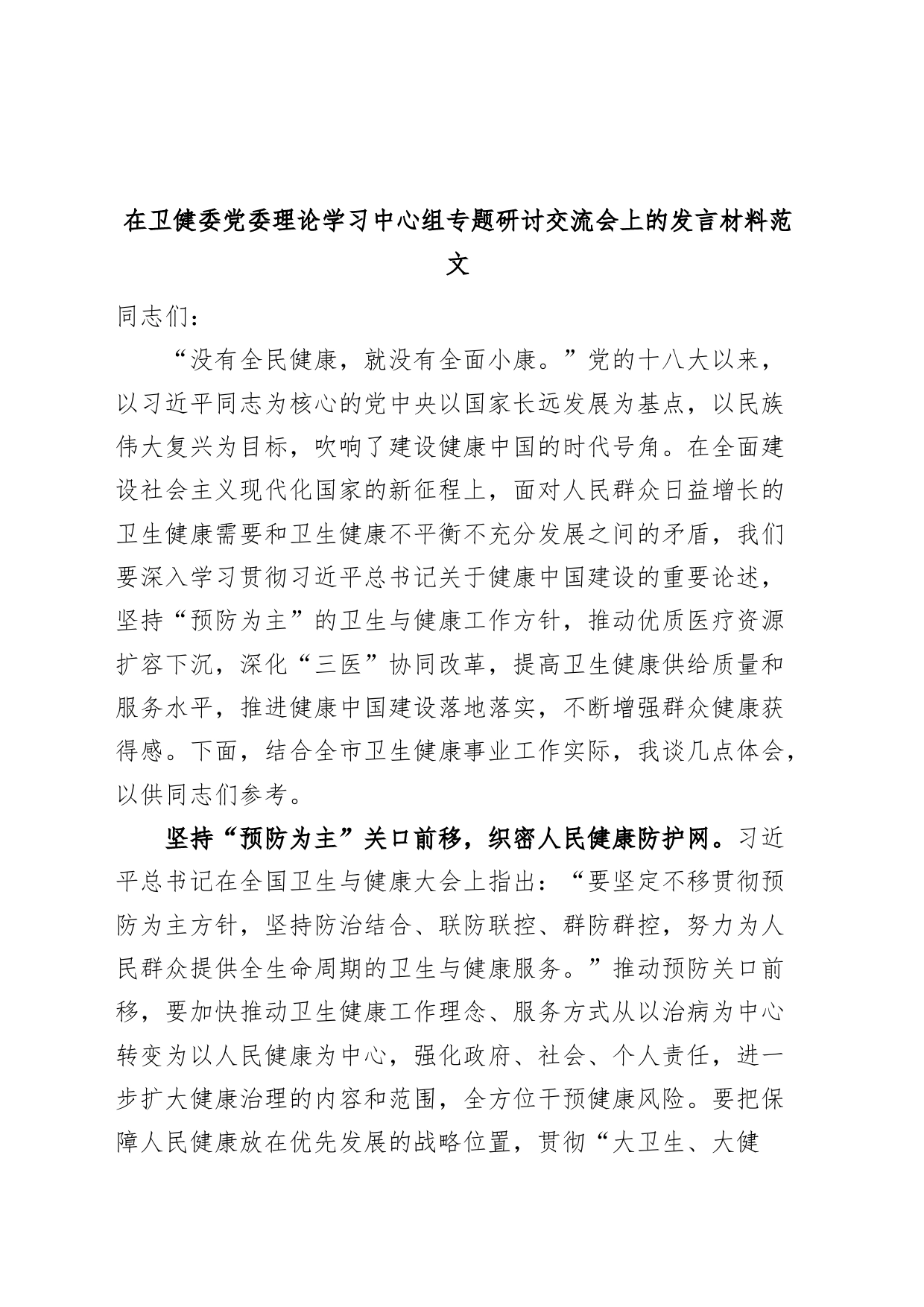 卫生健康委员会理论学习中心组研讨发言材料健康中国心得体会局_第1页