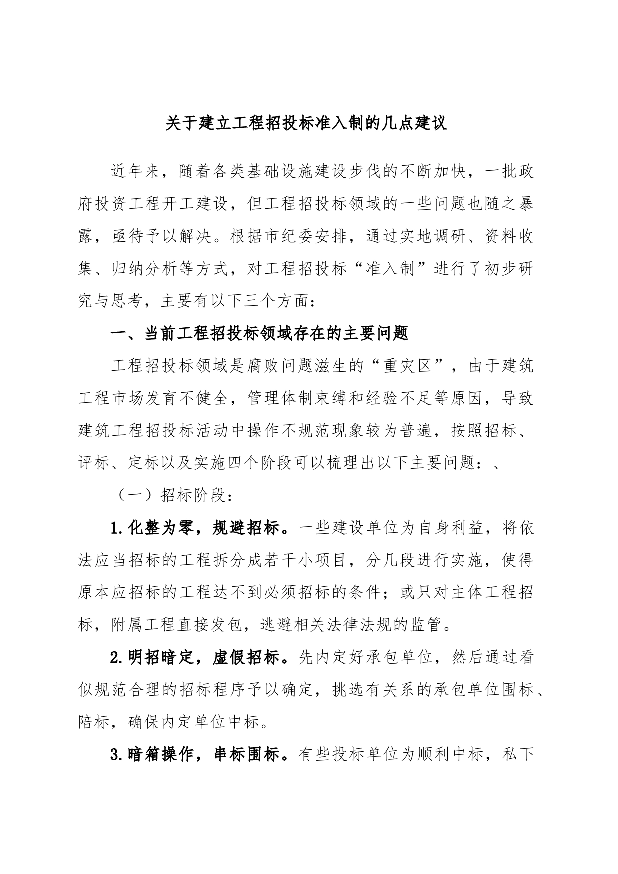 关于建立工程招投标准入制的几点建议_第1页