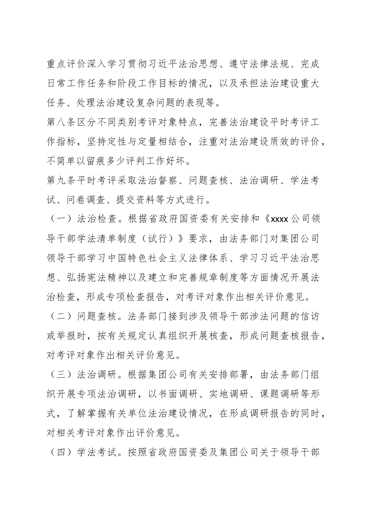 关于在X公司领导干部法治建设平时考评实施细则_第2页