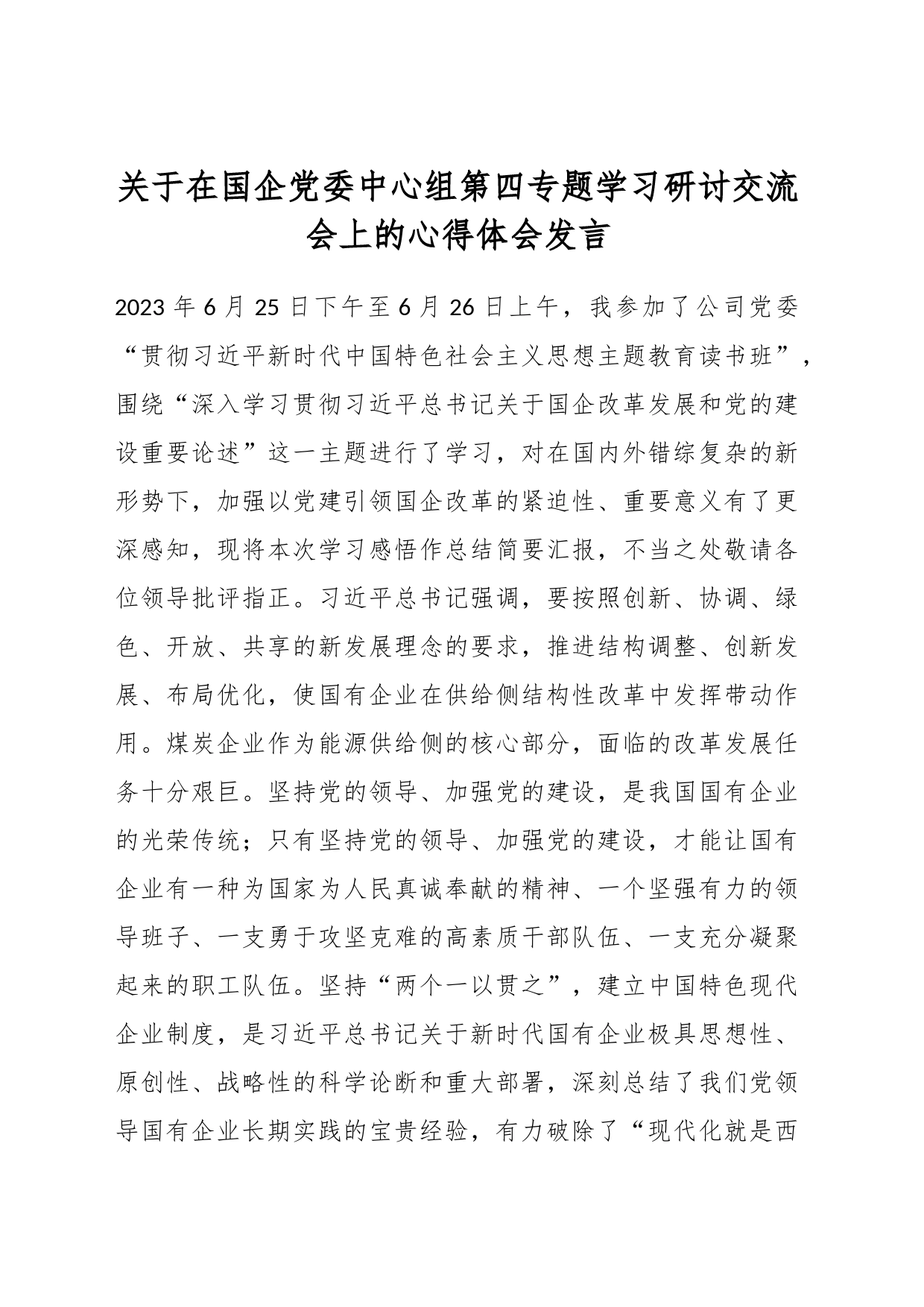 关于在国企党委中心组第四专题学习研讨交流会上的心得体会发言_第1页