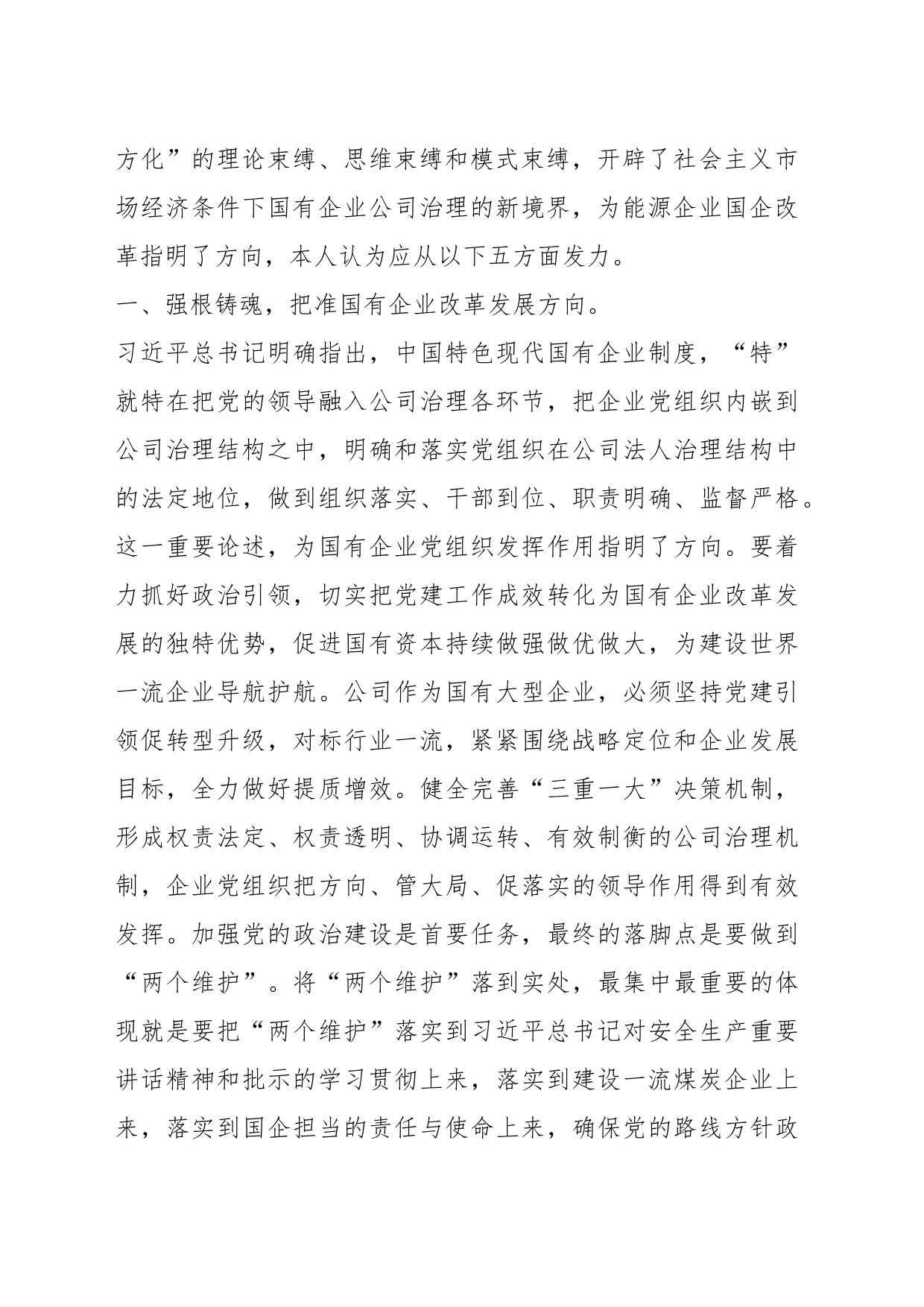 关于在国企党委中心组第四专题学习研讨交流会上的心得体会发言_第2页