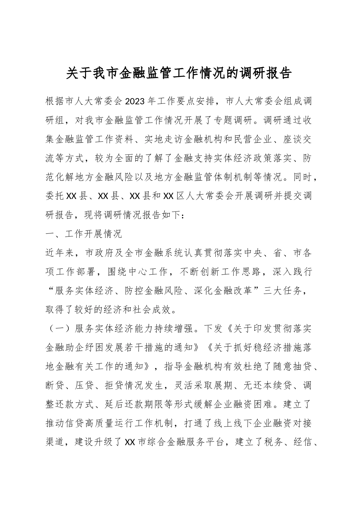 关于我市金融监管工作情况的调研报告_第1页