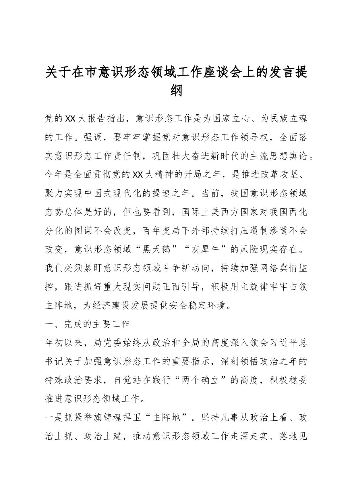 关于在市意识形态领域工作座谈会上的发言提纲_第1页