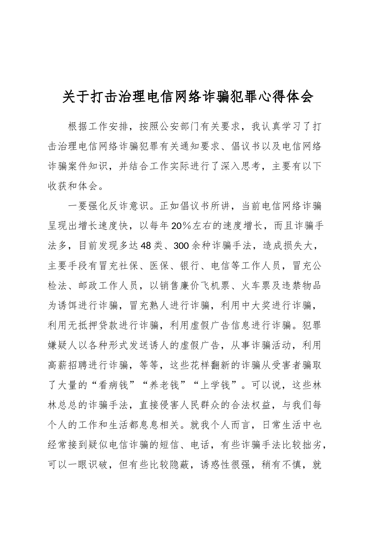 关于打击治理电信网络诈骗犯罪心得体会_第1页